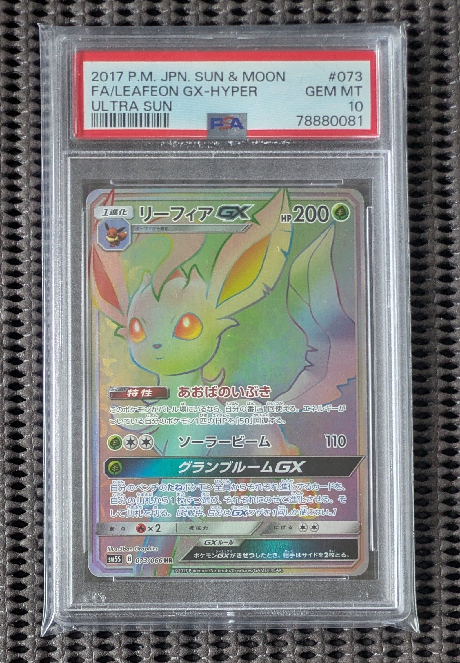 リーフィアGX HR[SM5S 073/066](拡張パック「ウルトラサン」)