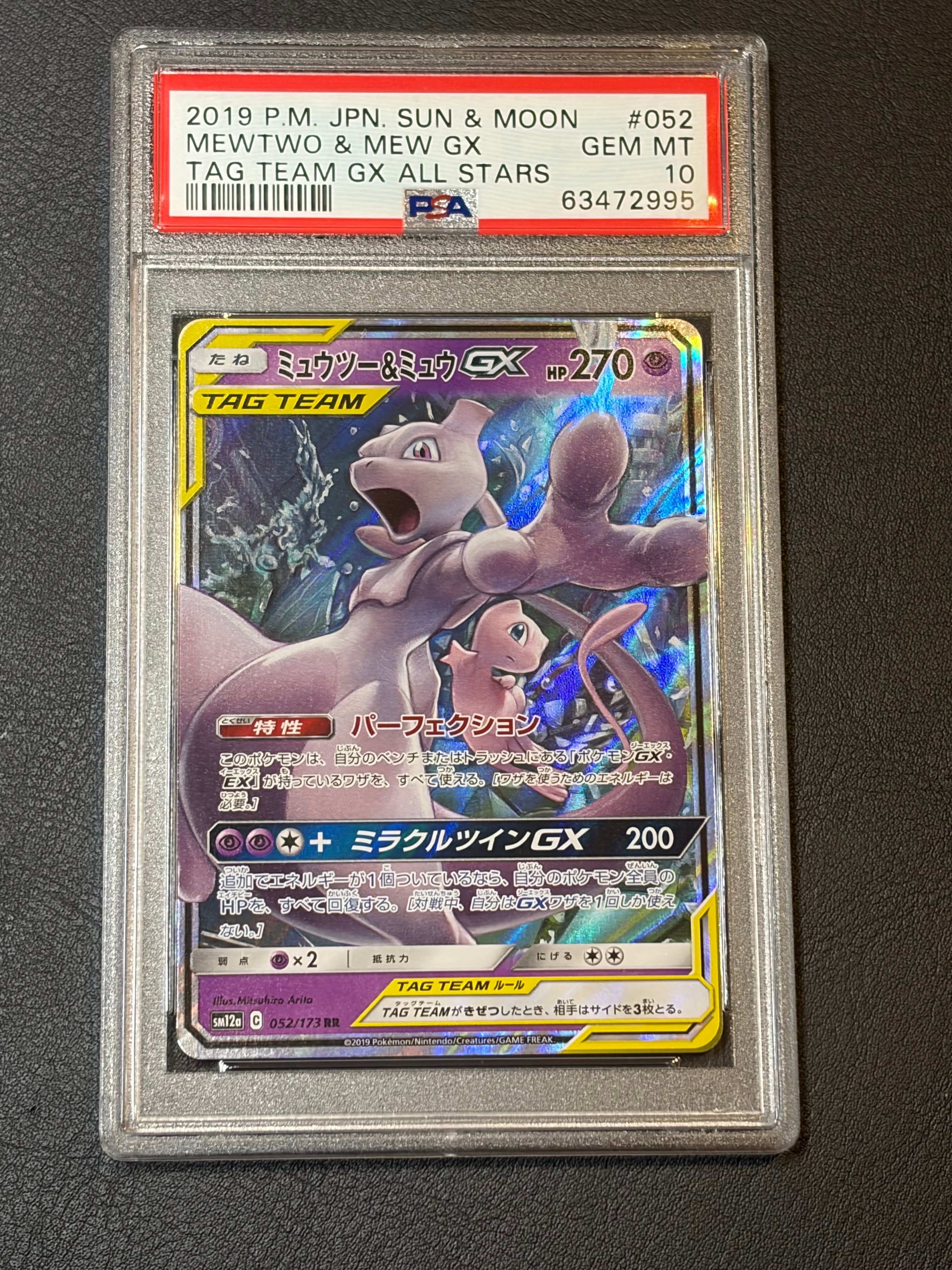 ミュウツー&ミュウGX RR [SM12a 052/173](ハイクラスパック「TAG TEAM GX タッグオールスターズ」)