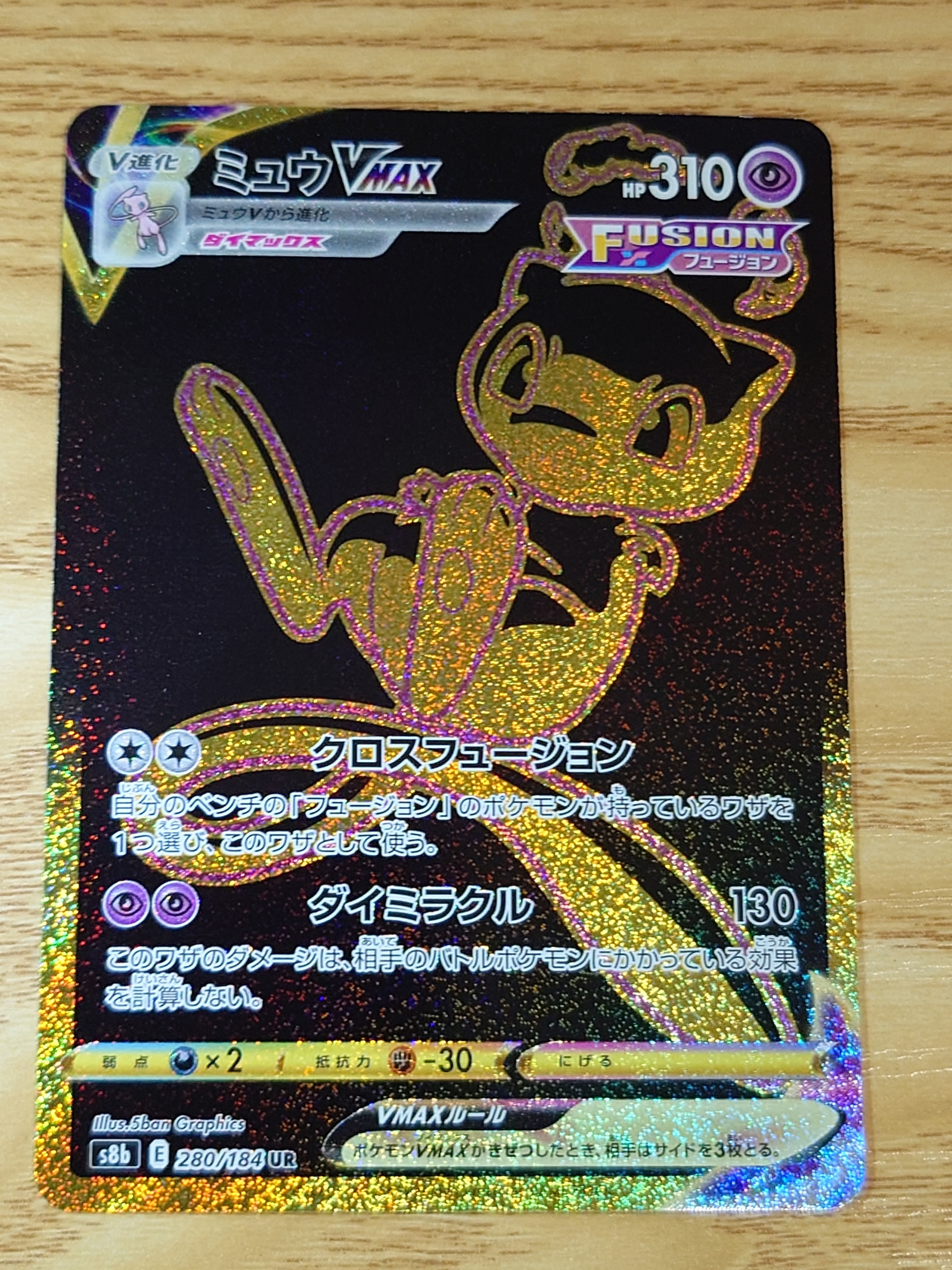 ミュウVMAX UR[S8b 280/184](ハイクラスパック「VMAXクライマックス」)