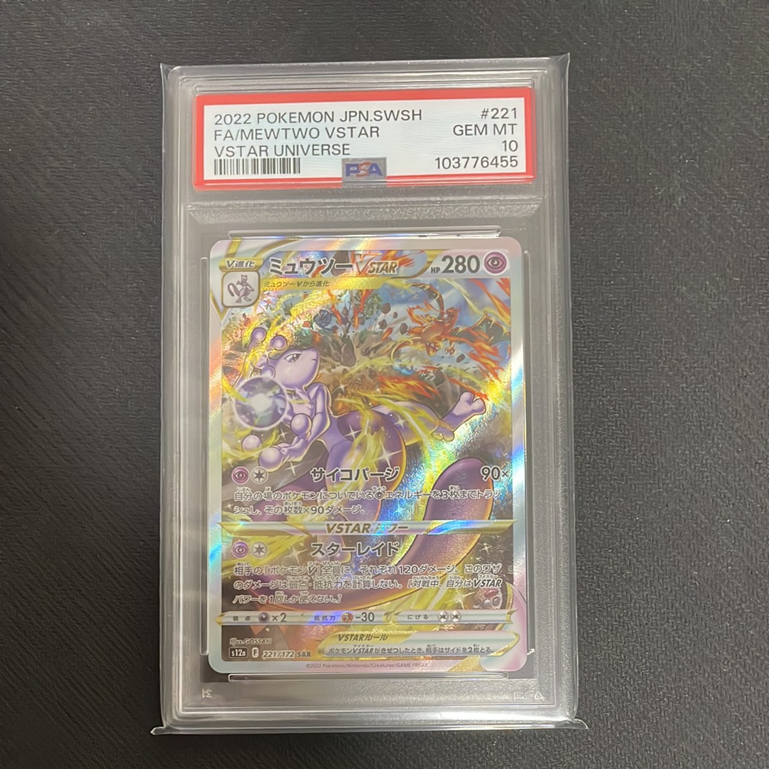 ミュウツーVSTAR SAR[s12a 221/172](ハイクラスパック「VSTARユニバース」)