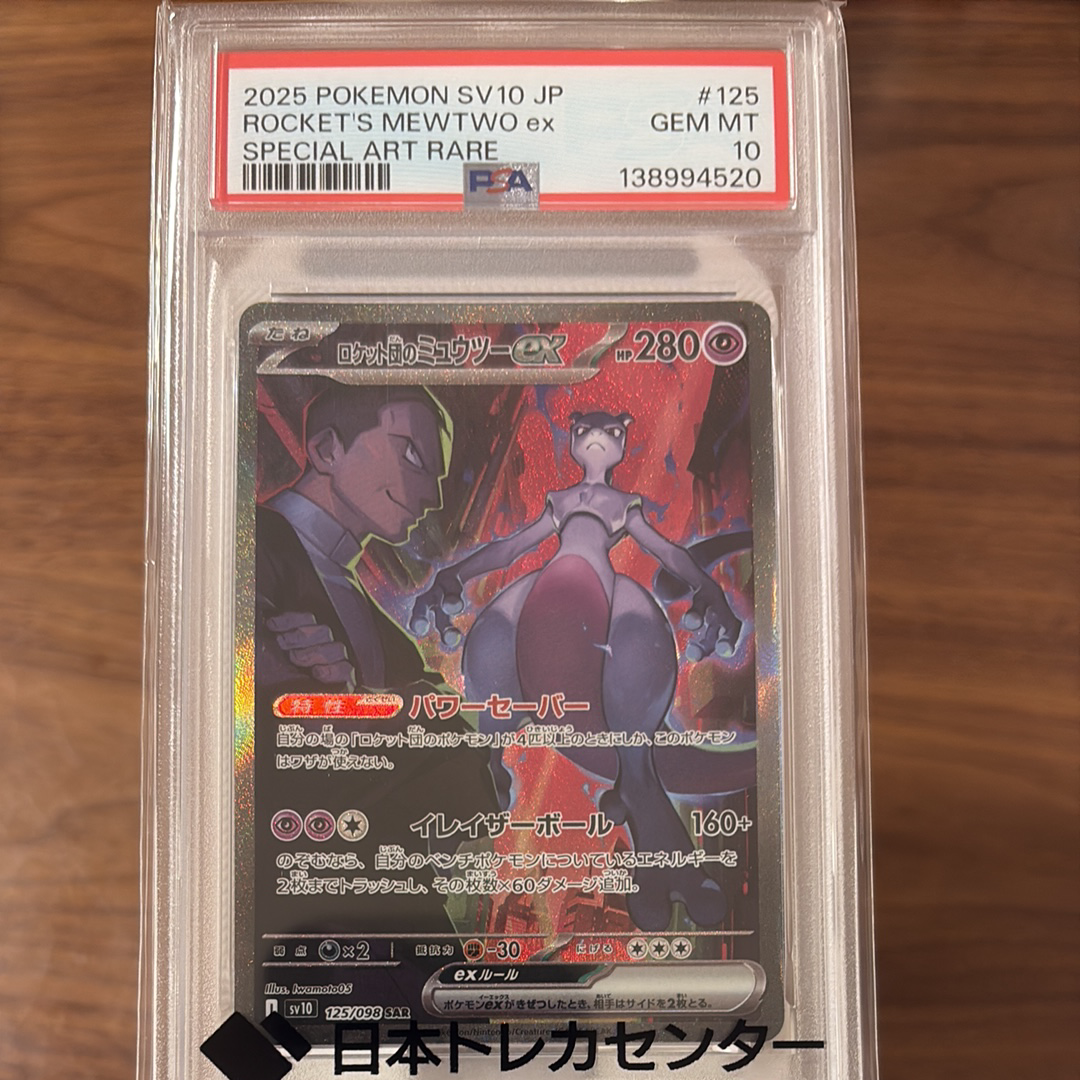 PSA10】ロケット団のミュウツーex SAR [SV10 125/098](拡張パック