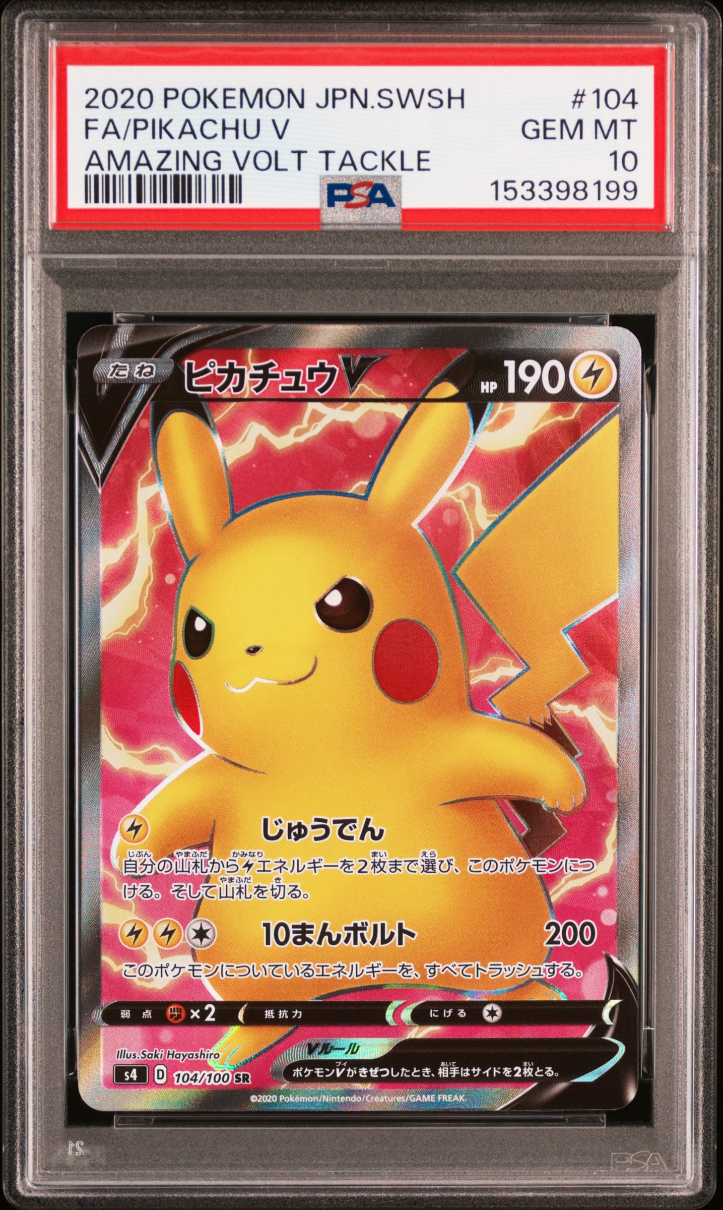 PSA10】ピカチュウV SR[S4 104/100](拡張パック「仰天のボルテッカー