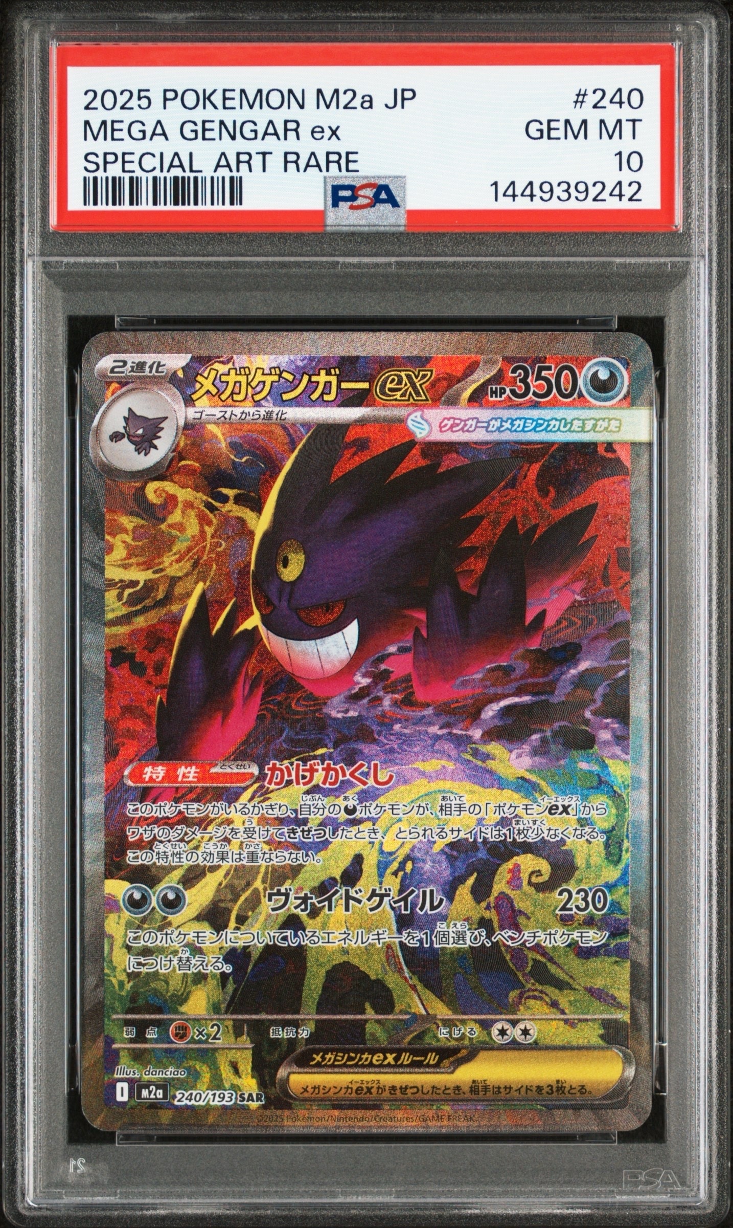 メガゲンガーex SAR [M2a 240/193](ハイクラスパック「MEGAドリームex