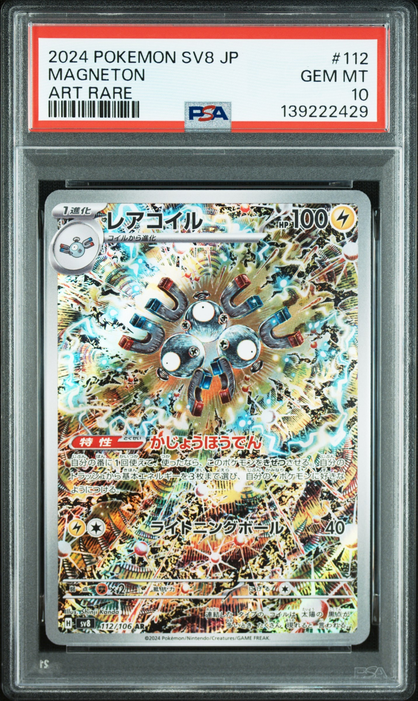 レアコイル AR [SV8 112/106](拡張パック「超電ブレイカー」)