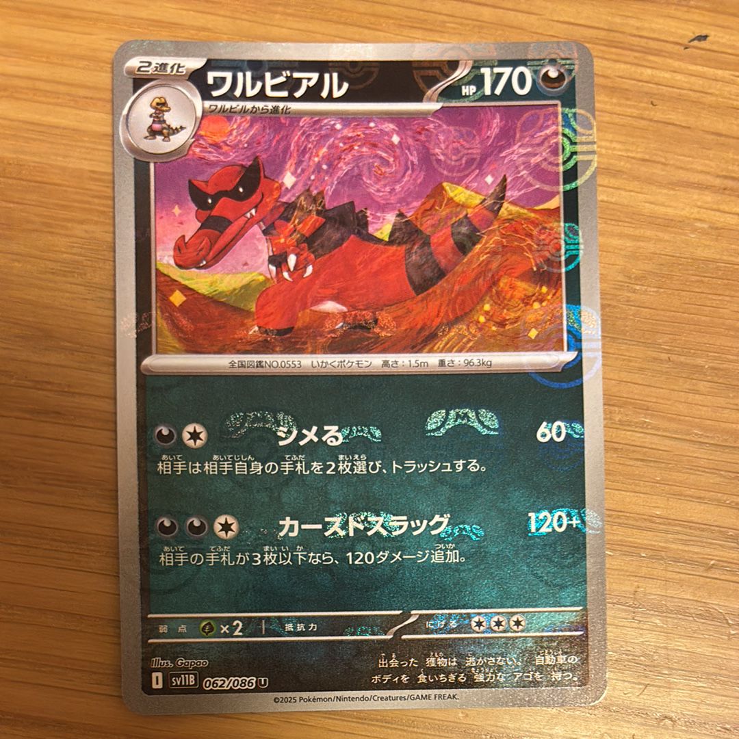 ワルビアル U :マスターボールミラー [SV11B 062/086](拡張パック「ブラックボルト」)