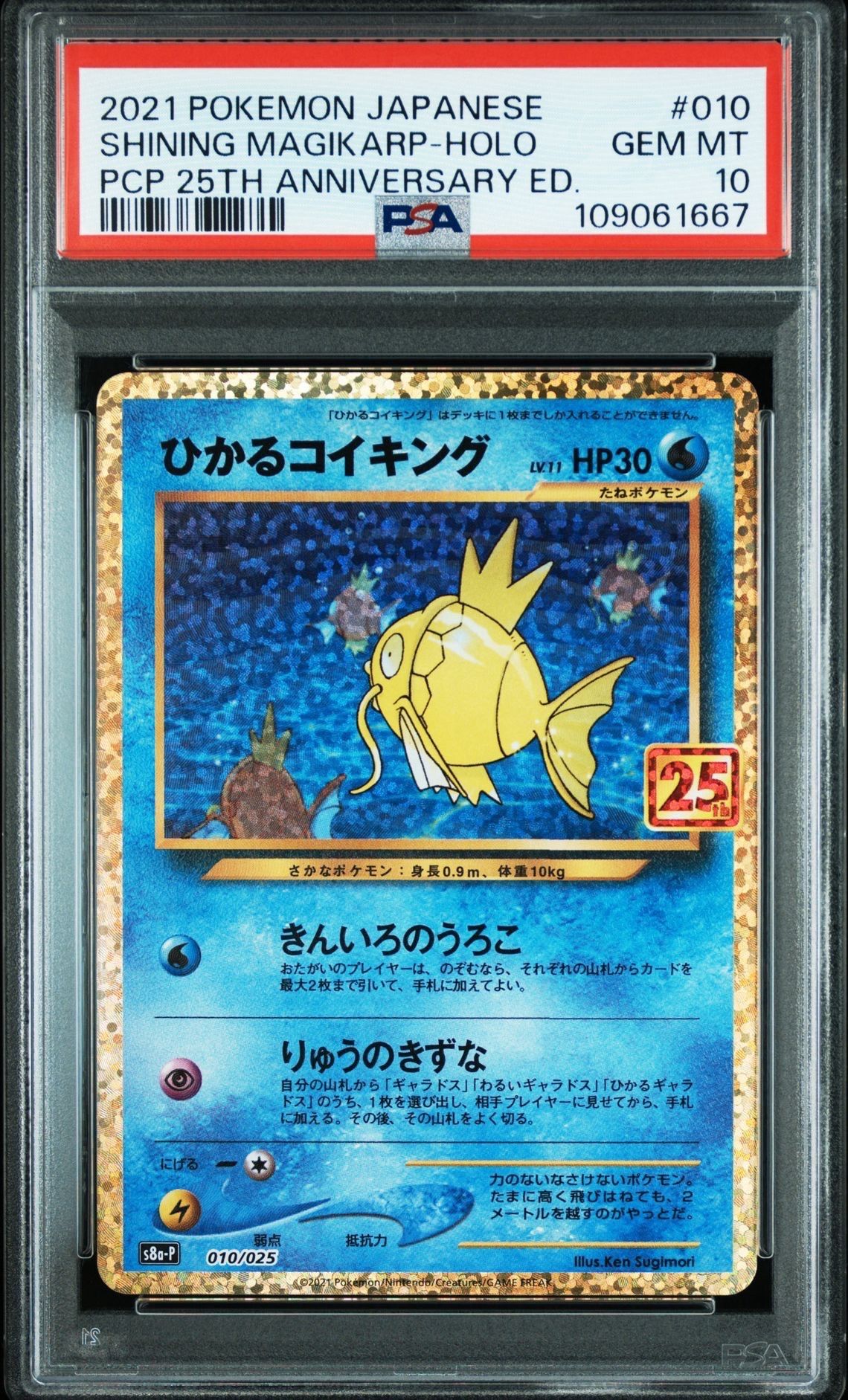 ひかるコイキング: プロモ[S8a-P 010/025](プロモカードパック 25th ANNIVERSARY edition)
