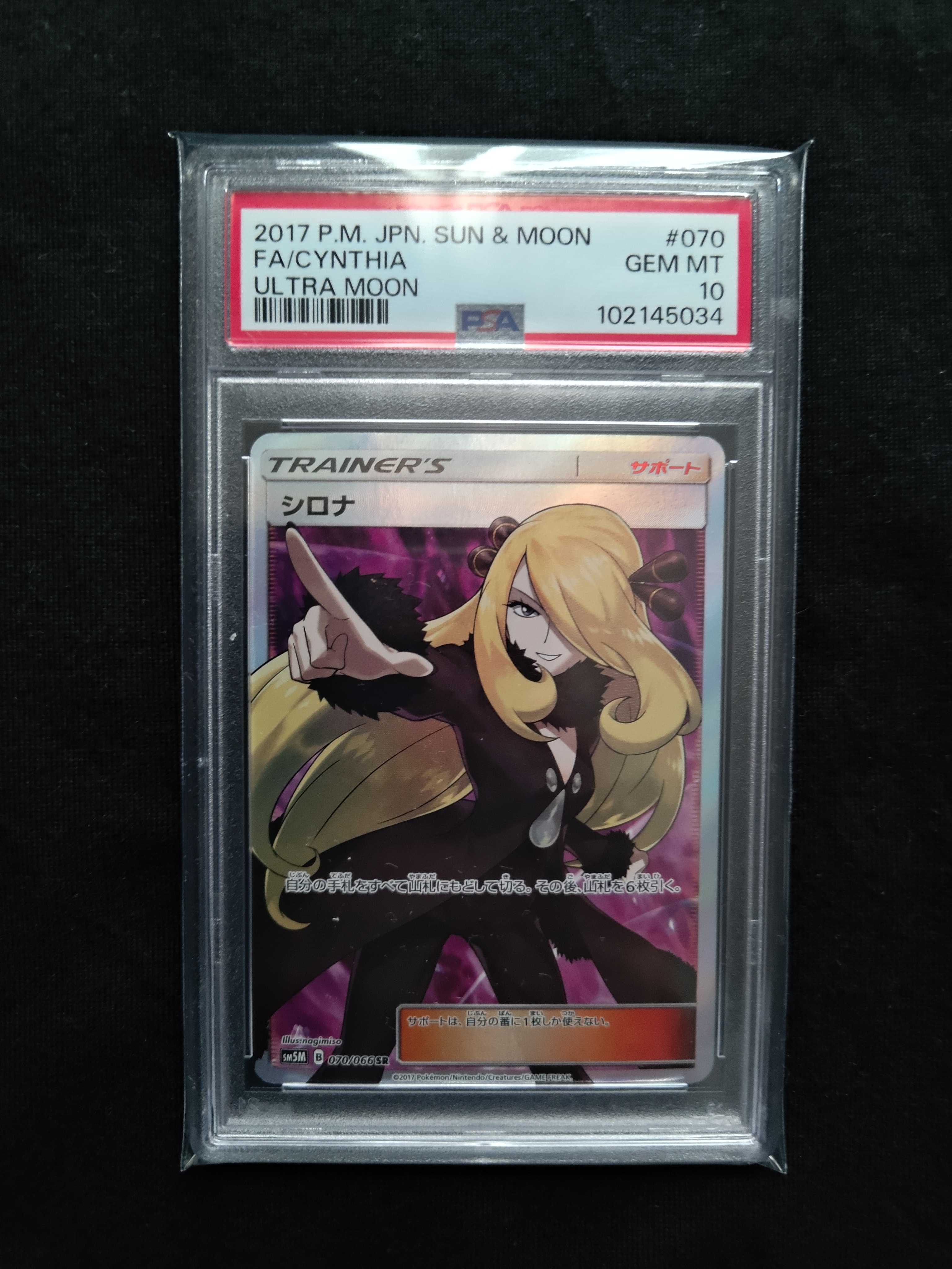 シロナ SR[SM5M 070/066](拡張パック「ウルトラムーン」)の新品/中古