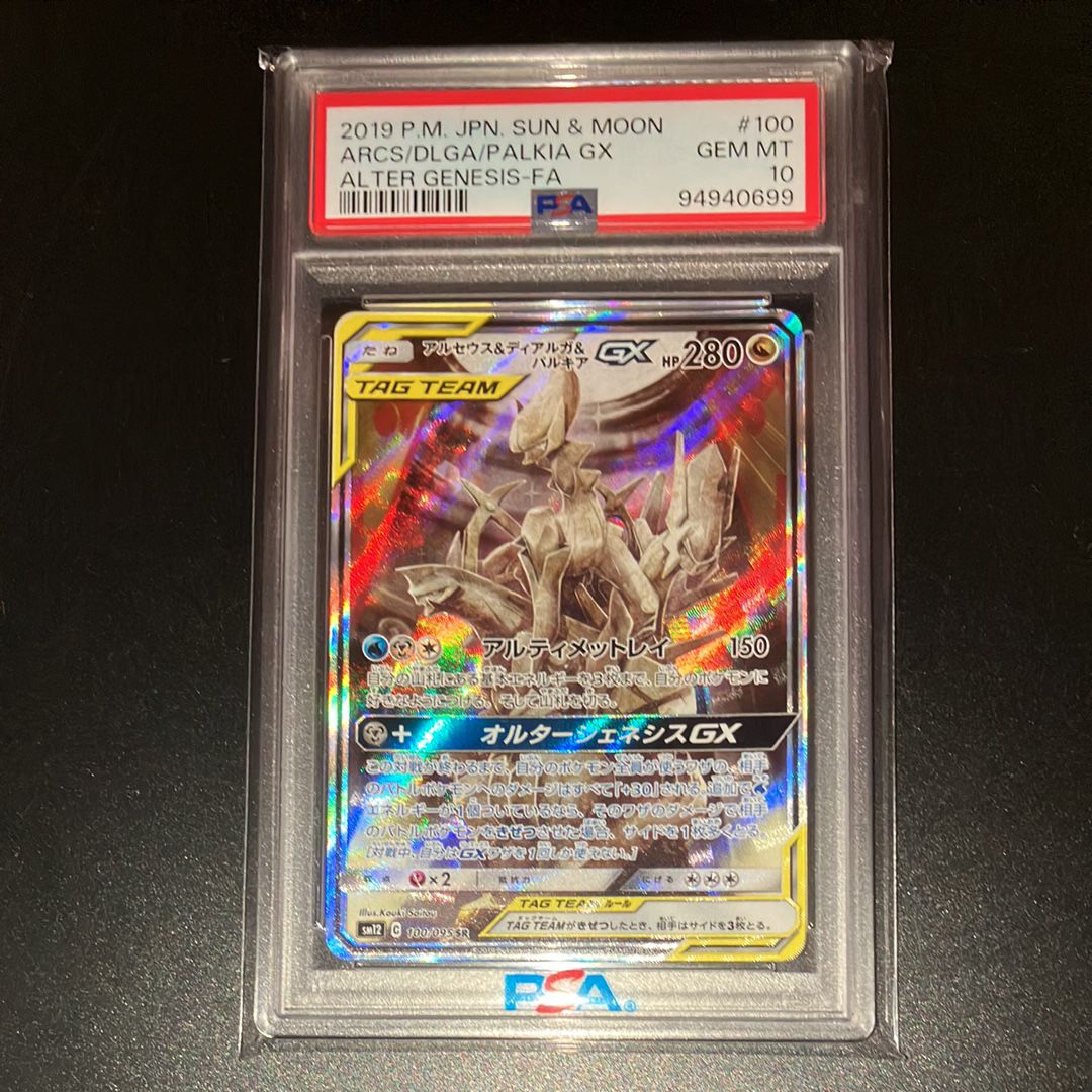 アルセウス&ディアルガ&パルキアGX SR: SA (三神) [SM12 100/095](拡張パック「オルタージェネシス」)