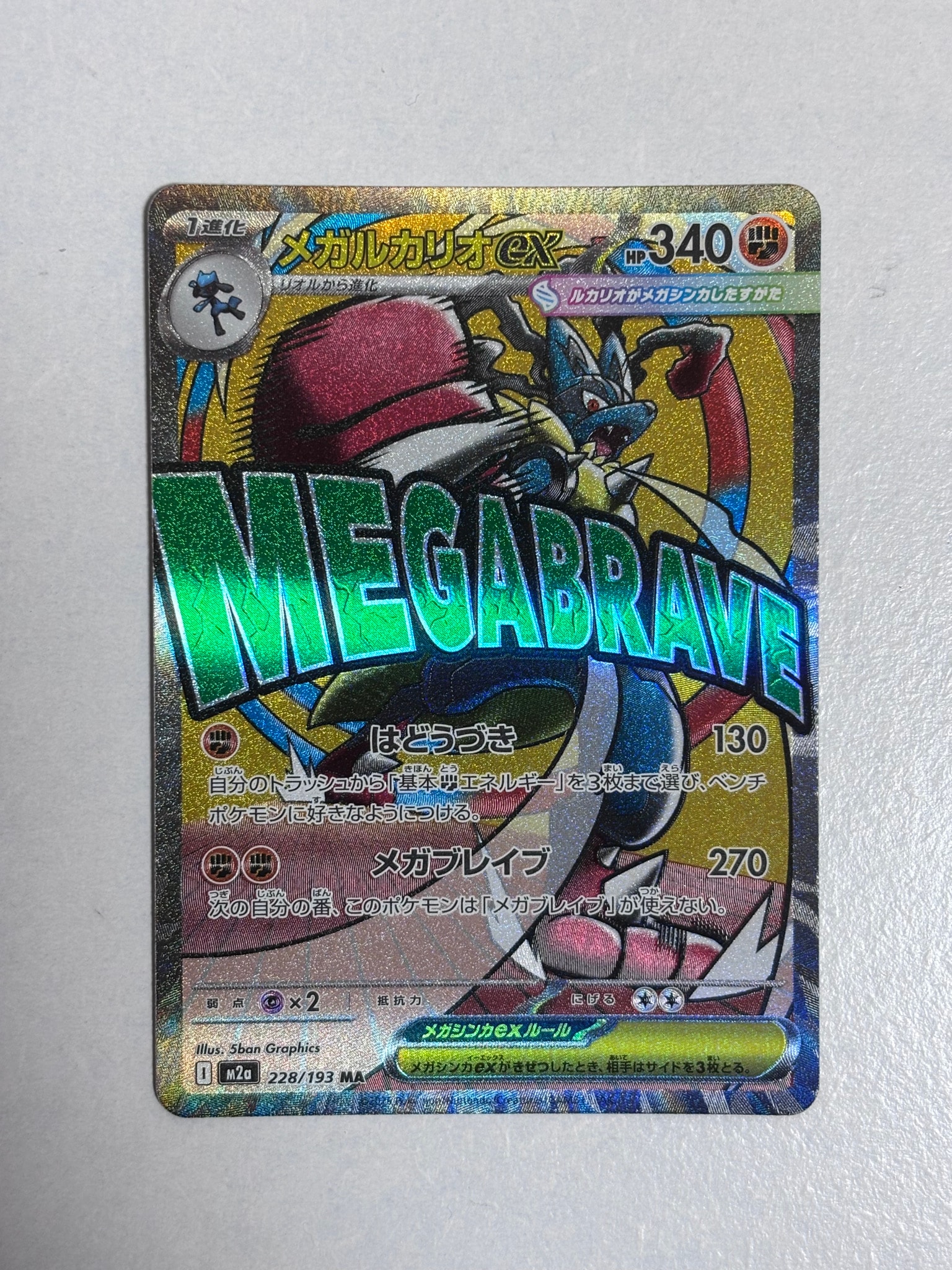 メガルカリオex MA [M2a 228/193](ハイクラスパック「MEGAドリームex」)