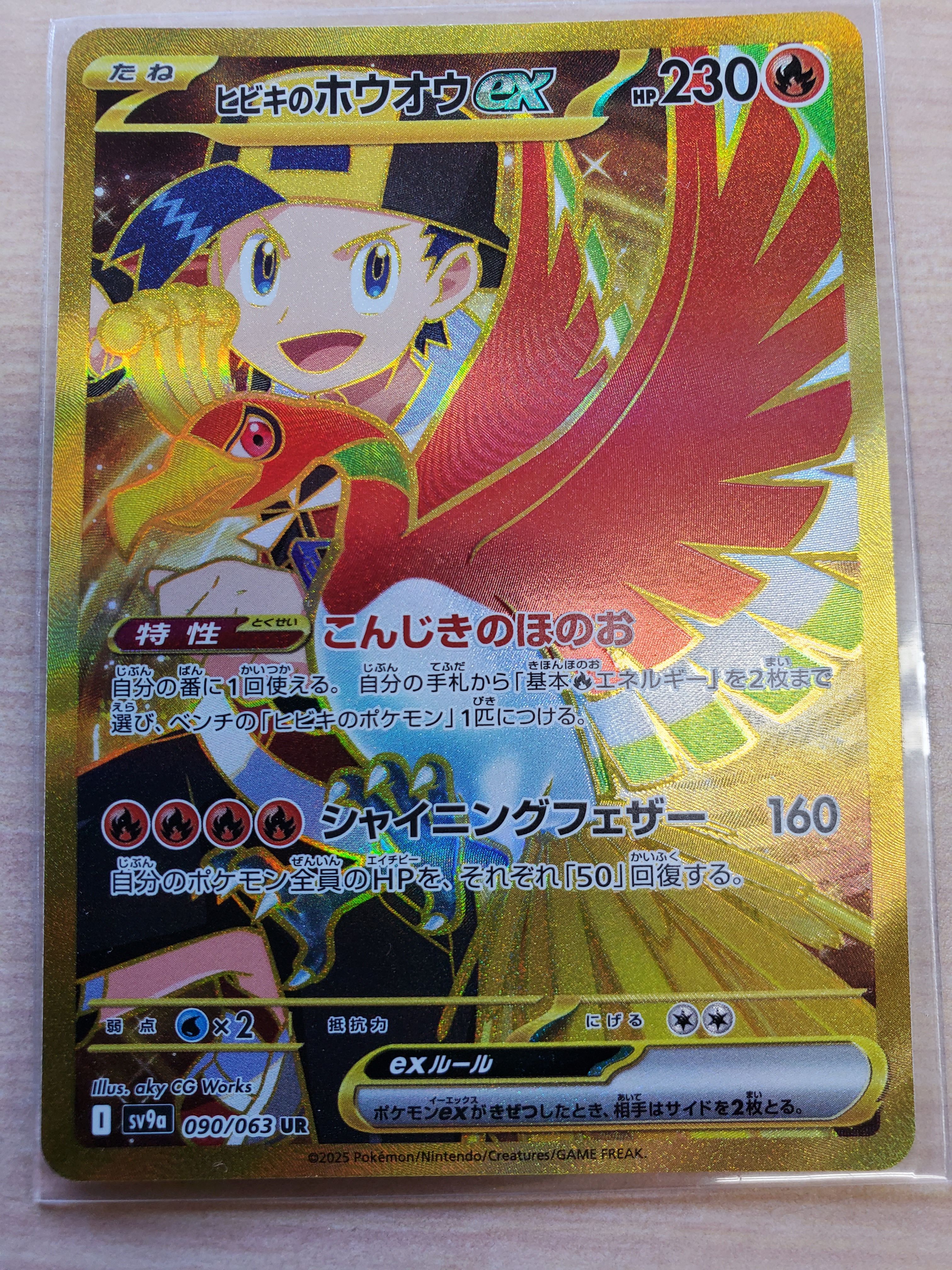ヒビキのホウオウex UR [SV9a 090/063](強化拡張パック「熱風のアリーナ」)