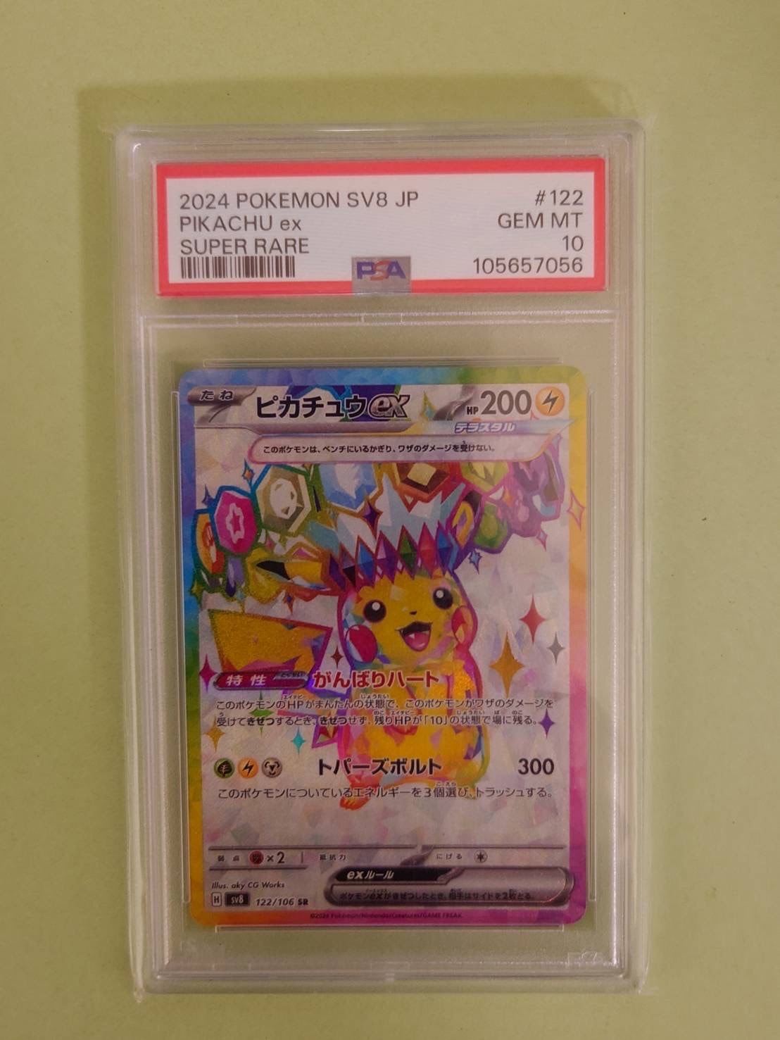 ピカチュウex SR [SV8 122/106](拡張パック「超電ブレイカー」)