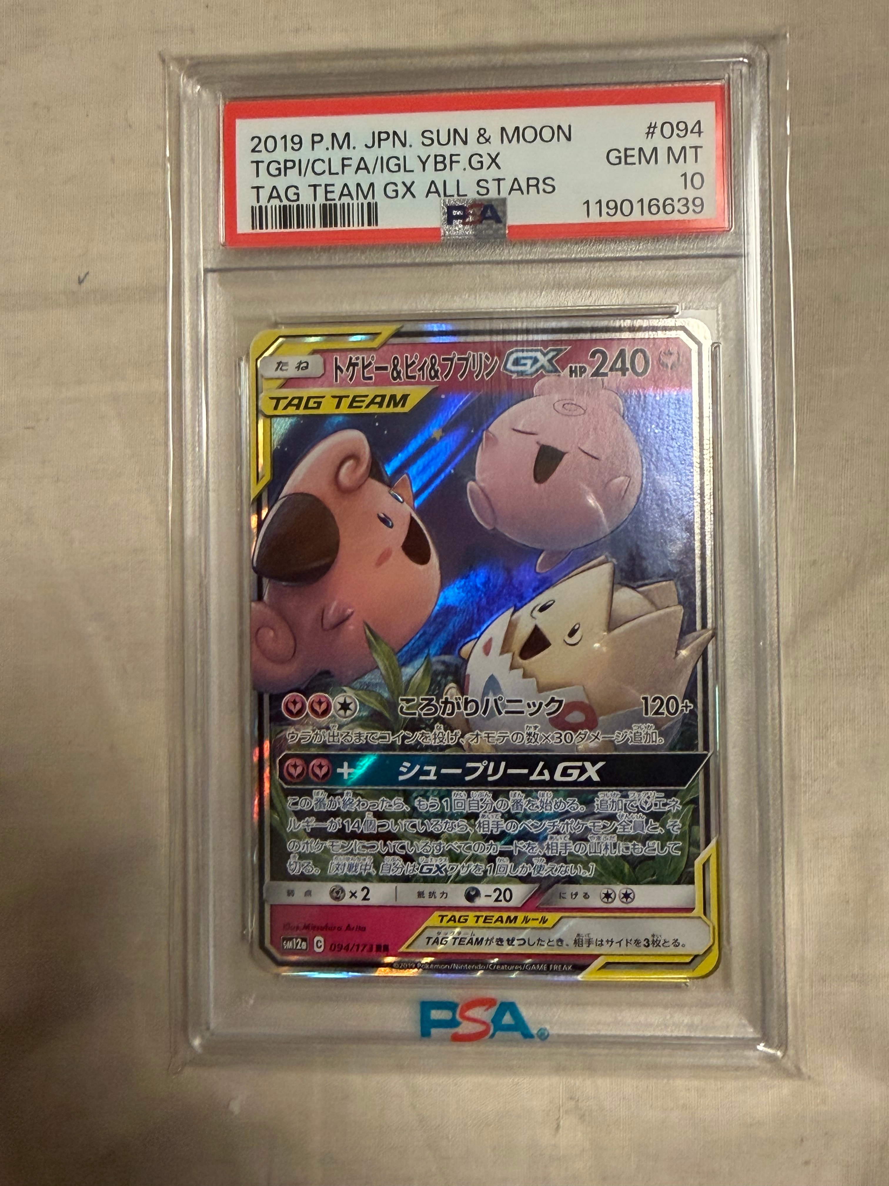 PSA10】トゲピー&ピィ&ププリンGX RR [SM12a 094/173](ハイクラス