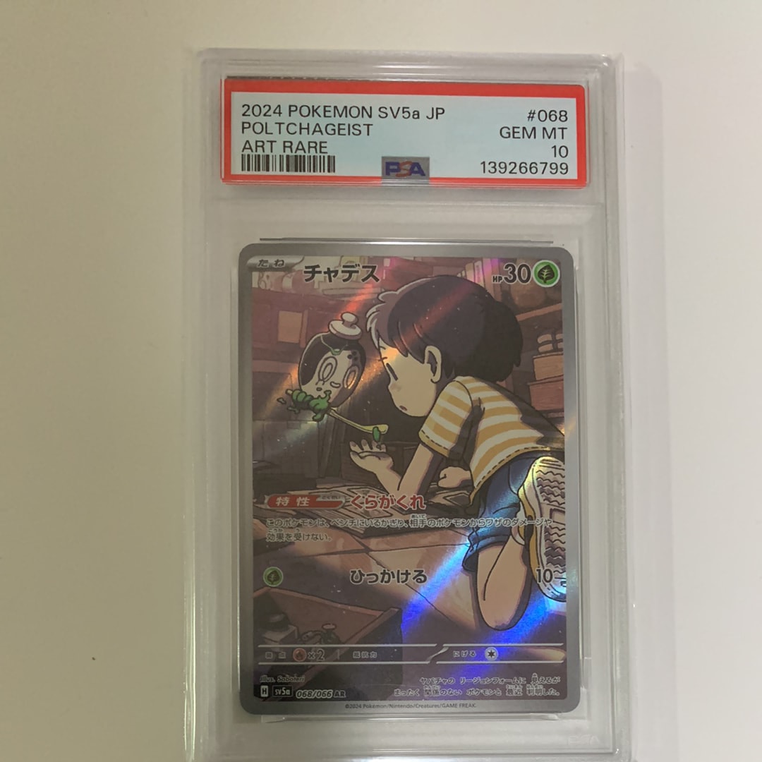 チャデス AR [SV5a 068/066](強化拡張パック「クリムゾンヘイズ」)