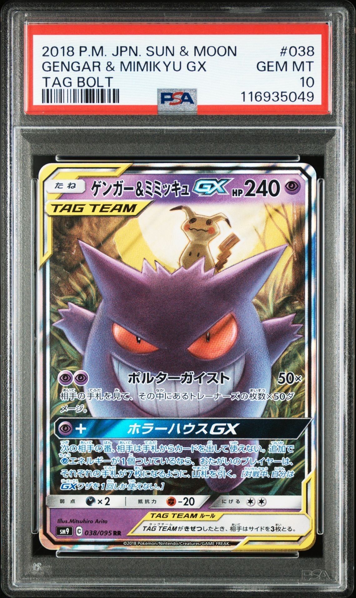 ゲンガー&ミミッキュGX RR [SM9 038/095](拡張パック「タッグボルト」)