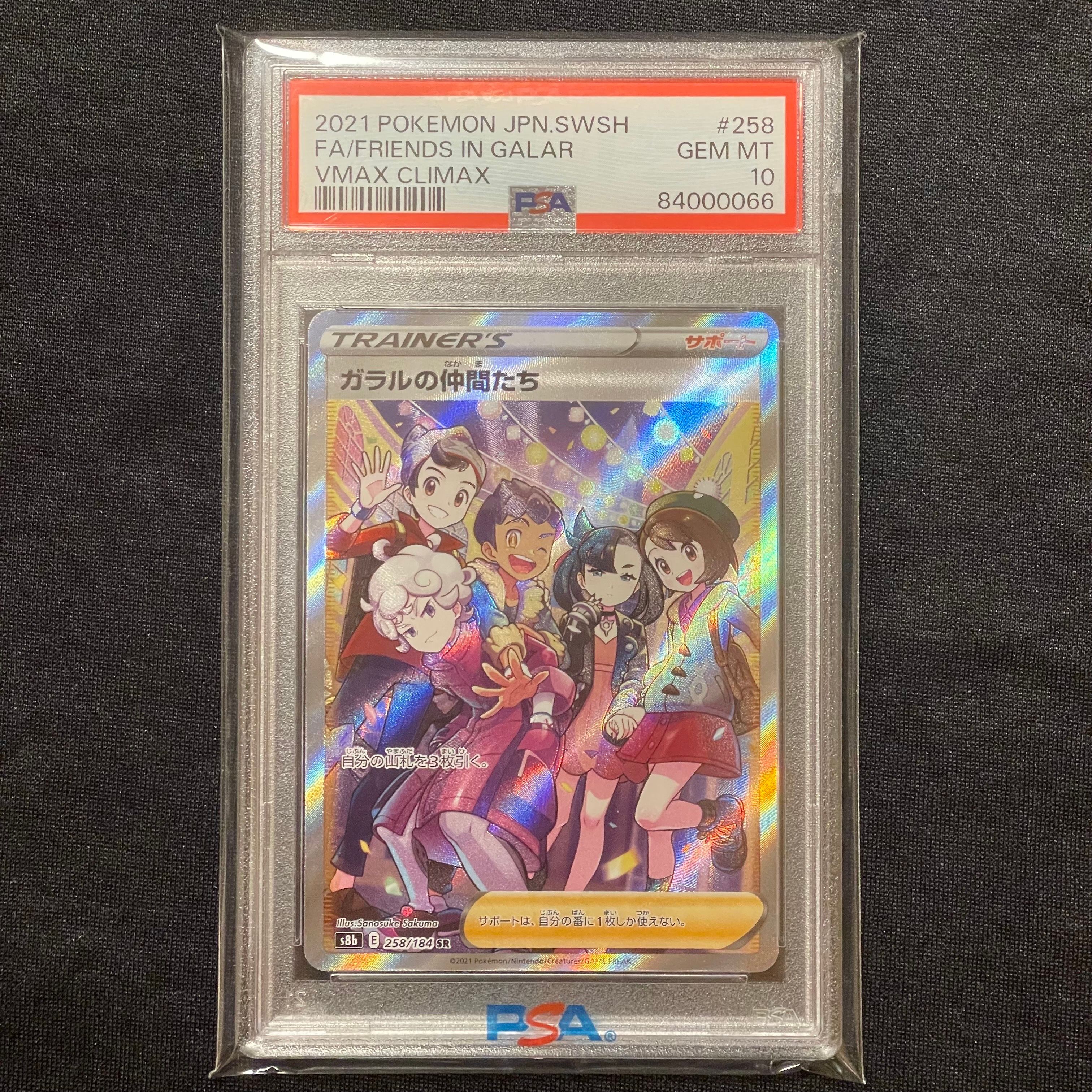 ガラルの仲間たち SR[S8b 258/184](ハイクラスパック「VMAXクライマックス」)