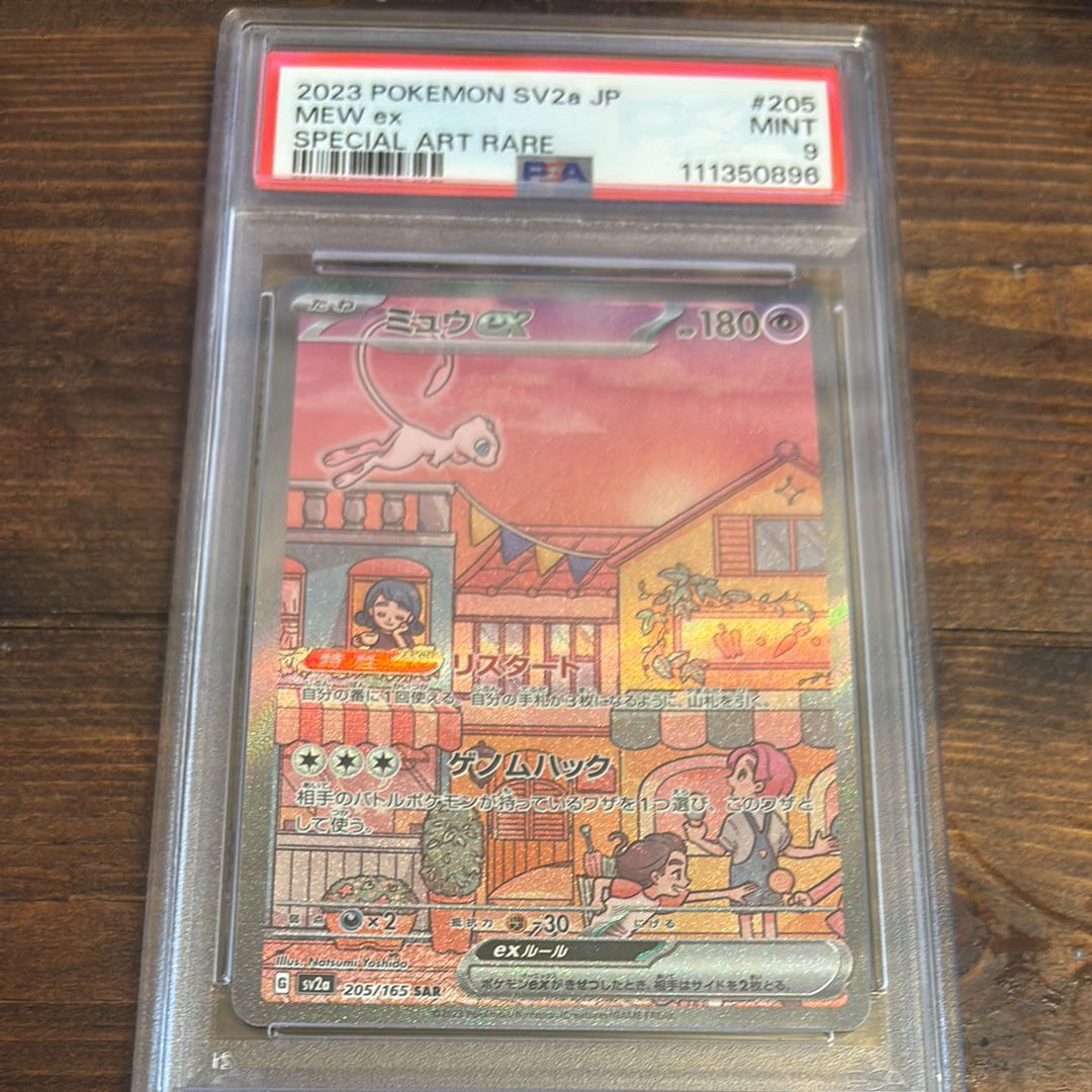 ミュウex SAR[SV2a 205/165](強化拡張パック「ポケモンカード151」)