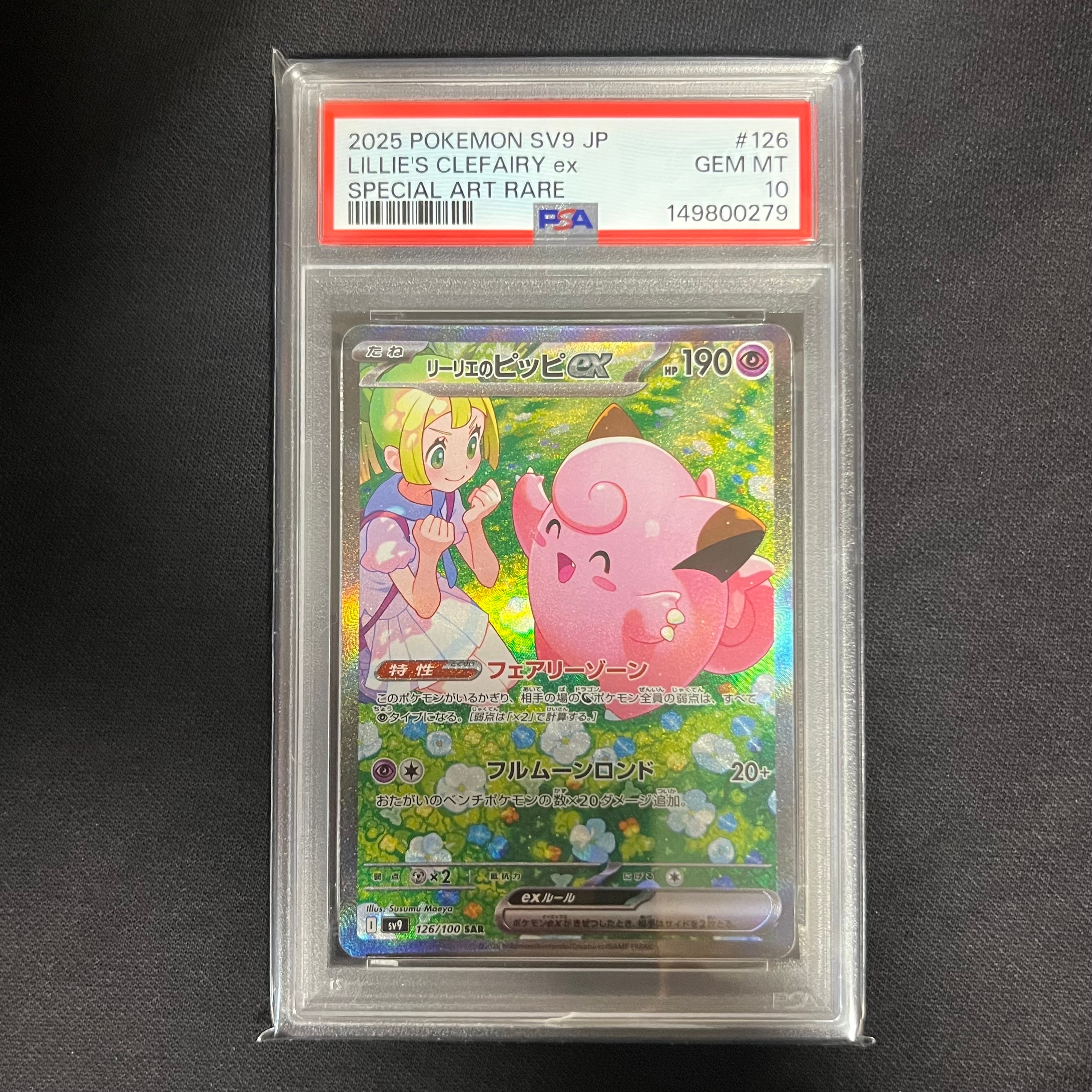 リーリエのピッピex SAR [SV9 126/100](拡張パック「バトルパートナーズ」)