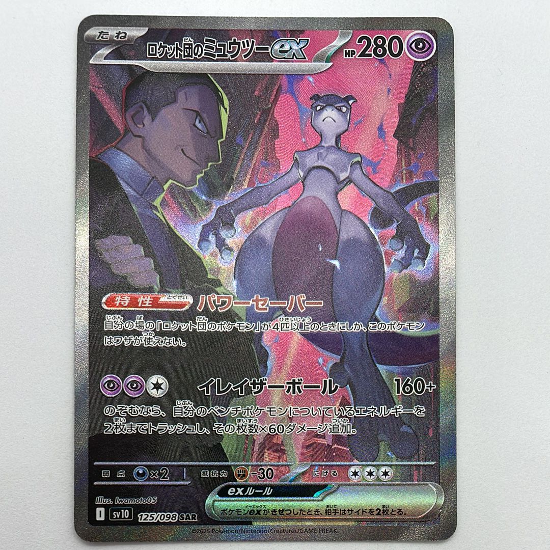 ロケット団のミュウツーex SAR [SV10 125/098](拡張パック「ロケット団の栄光」)