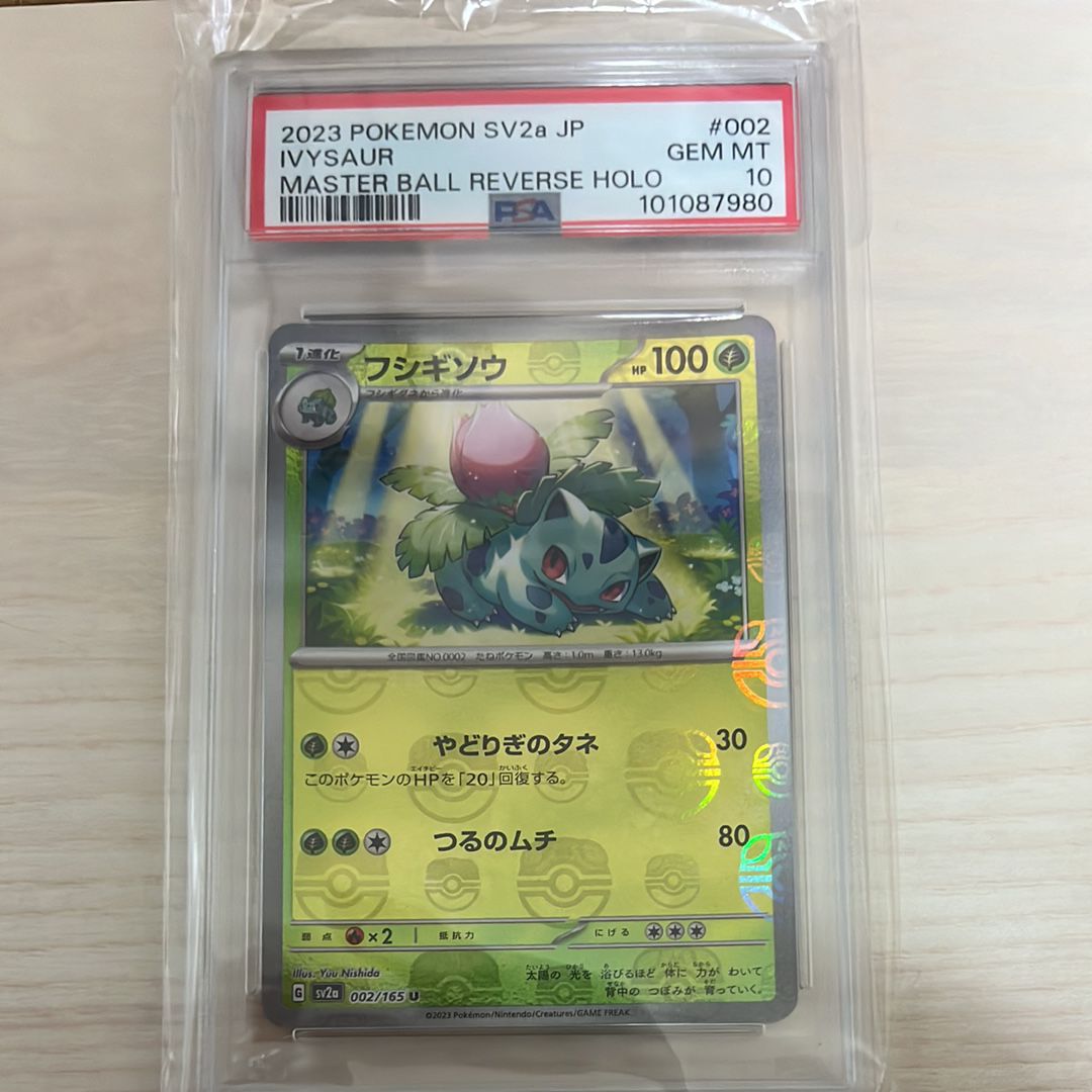 フシギソウ U: マスターボールミラー[SV2a 002/165](強化拡張パック「ポケモンカード151」)