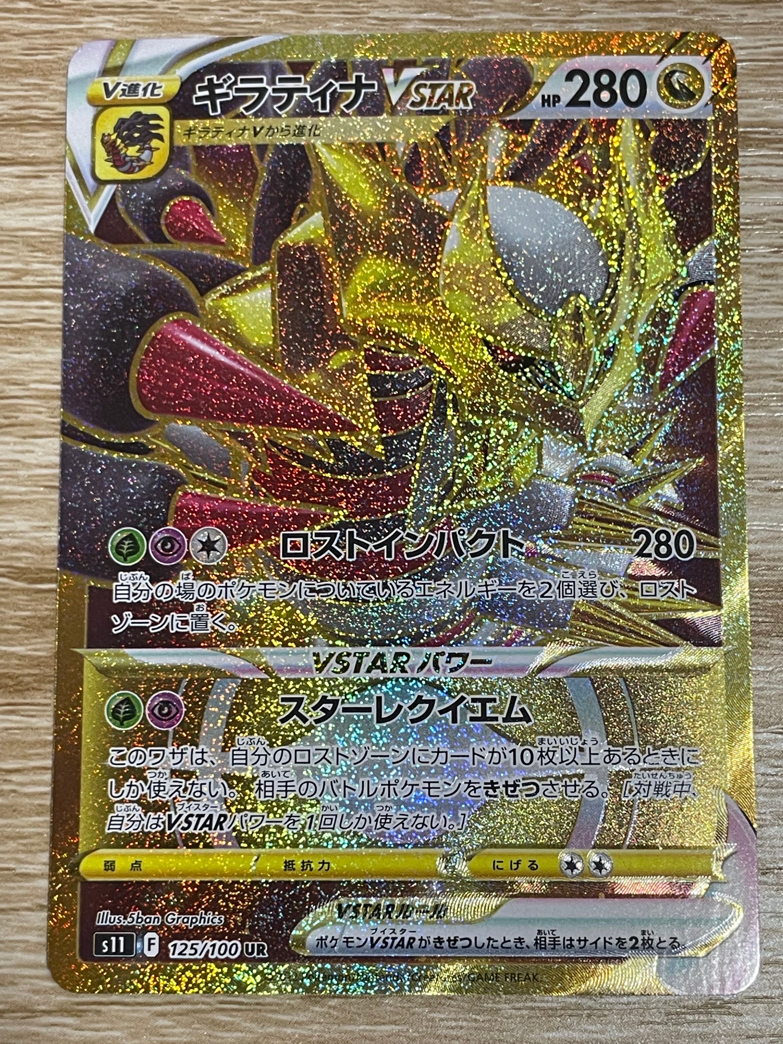 ギラティナVSTAR UR[S11 125/100](拡張パック「ロストアビス」)