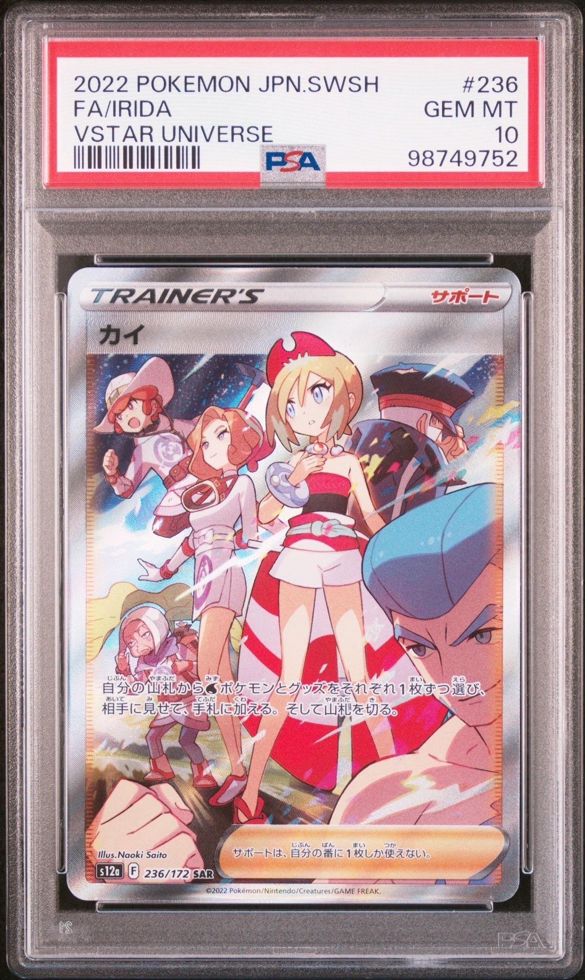 カイ SAR[s12a 236/172](ハイクラスパック「VSTARユニバース」)