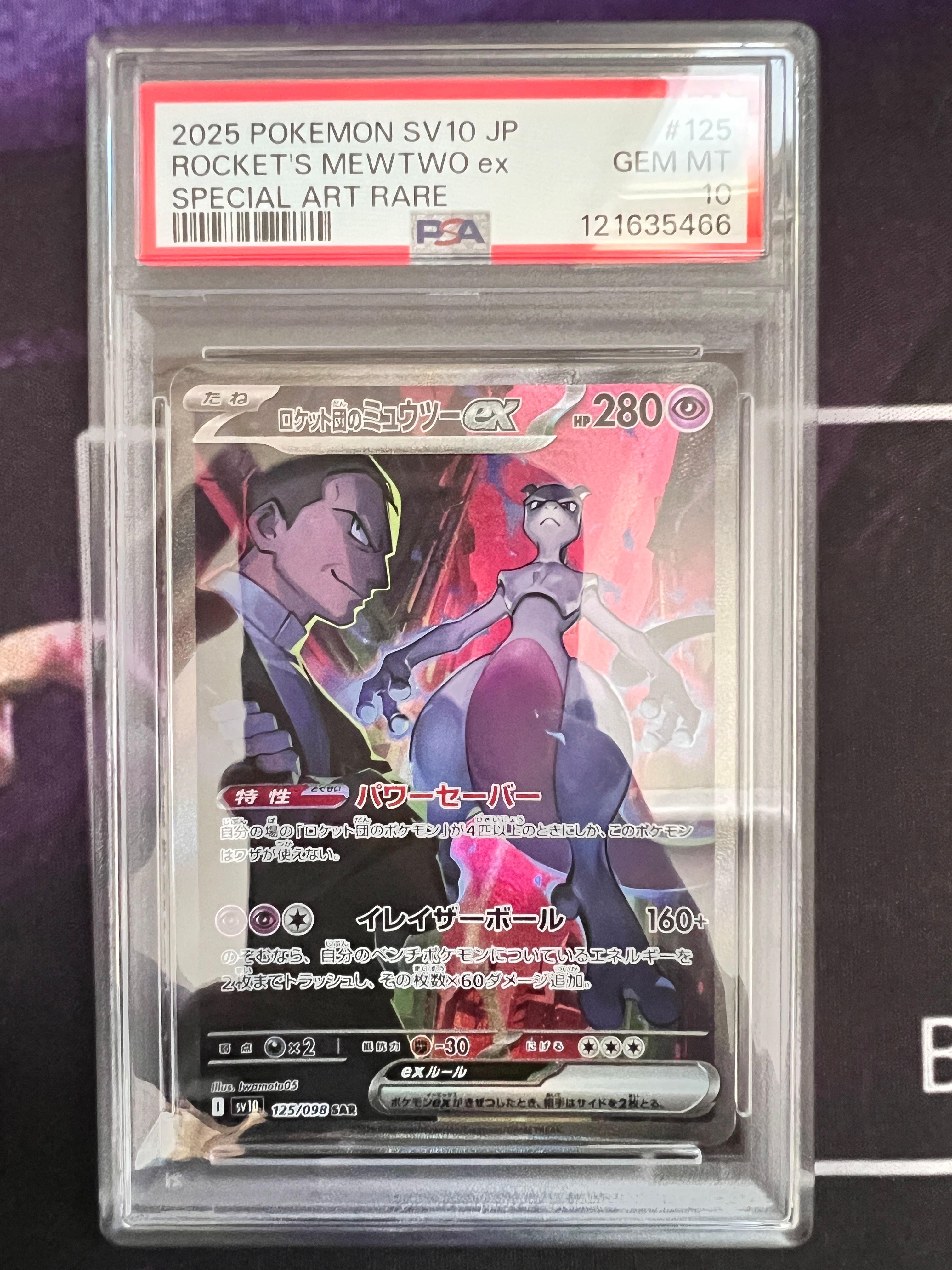 ロケット団のミュウツーex SAR [SV10 125/098](拡張パック「ロケット団の栄光」)