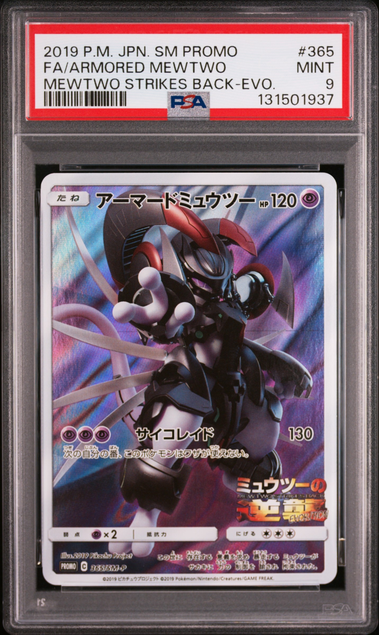 アーマードミュウツー: プロモ (開封済) [SM-P 365](プロモーションカード「SM-P」)