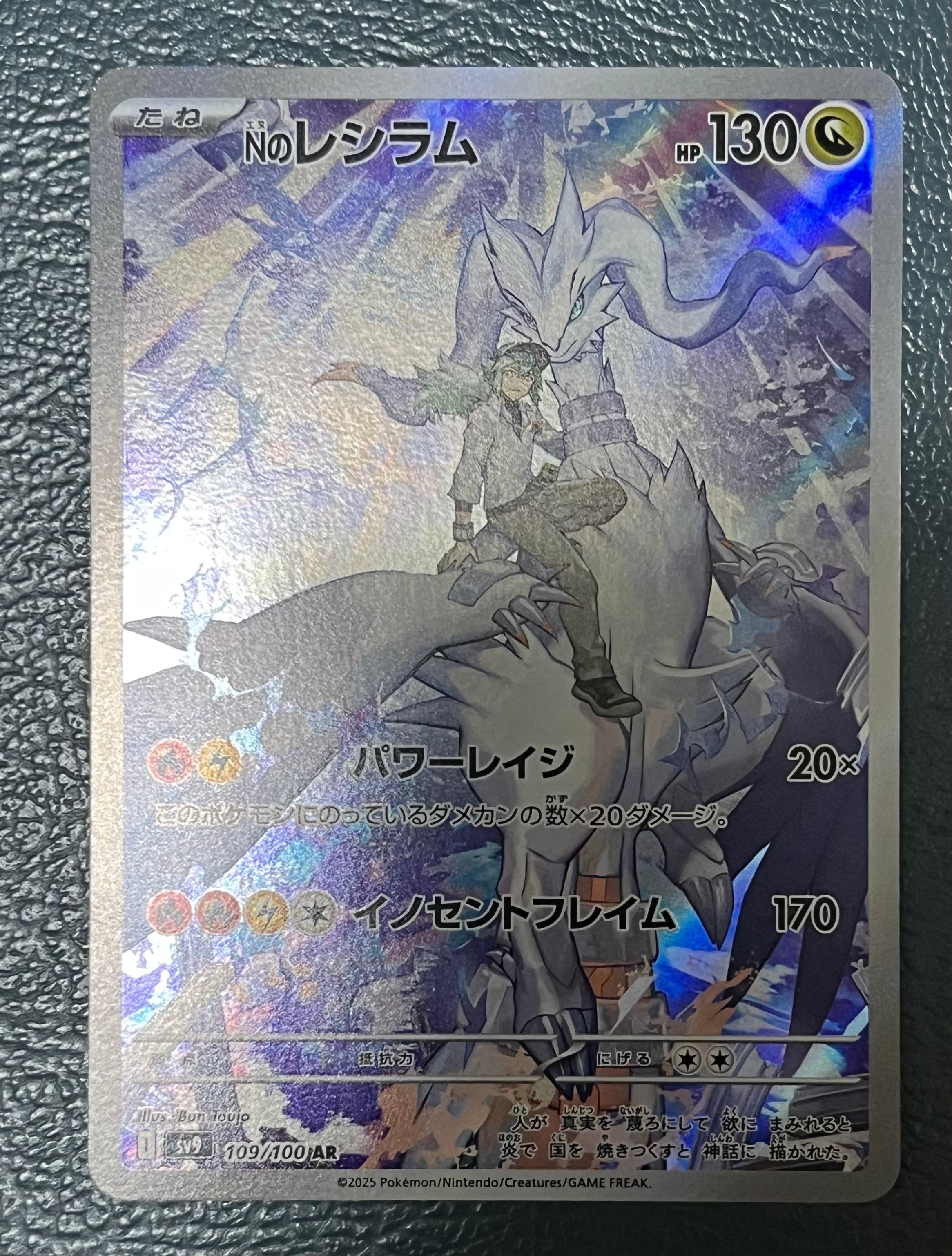 Nのレシラム AR [SV9 109/100](拡張パック「バトルパートナーズ」)