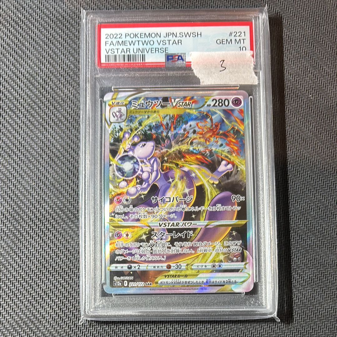 ミュウツーVSTAR SAR[s12a 221/172](ハイクラスパック「VSTARユニバース」)