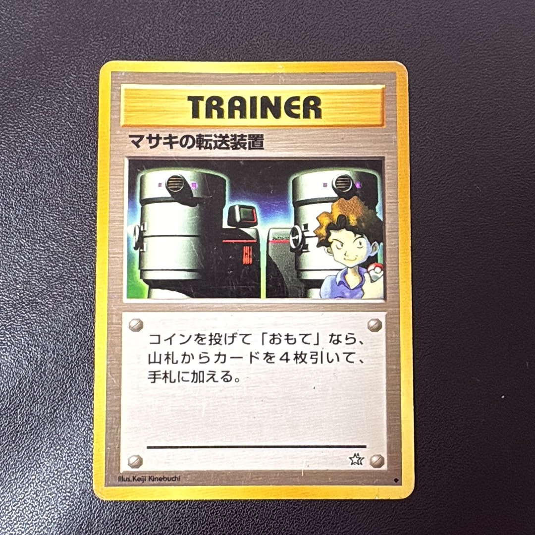 マサキの転送装置 ◆ : 旧裏 [neo1](ポケモンカード★neo 拡張パック「金、銀、新世界へ...」)