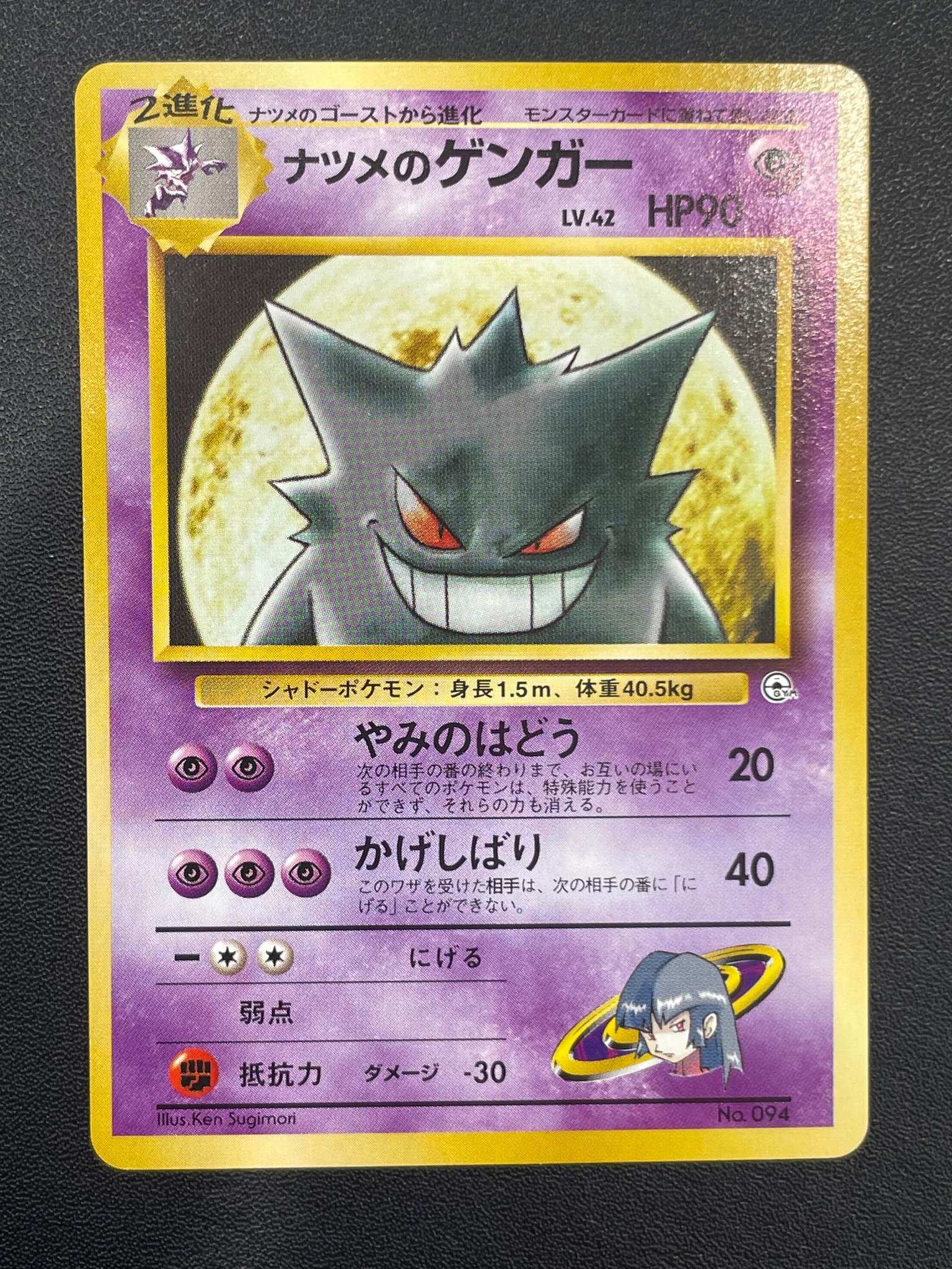 ナツメのゲンガーLV.42 : 旧裏 [PMCG-GYM3 No.094](ポケモンジム第3弾「ヤマブキシティジム ナツメ」)
