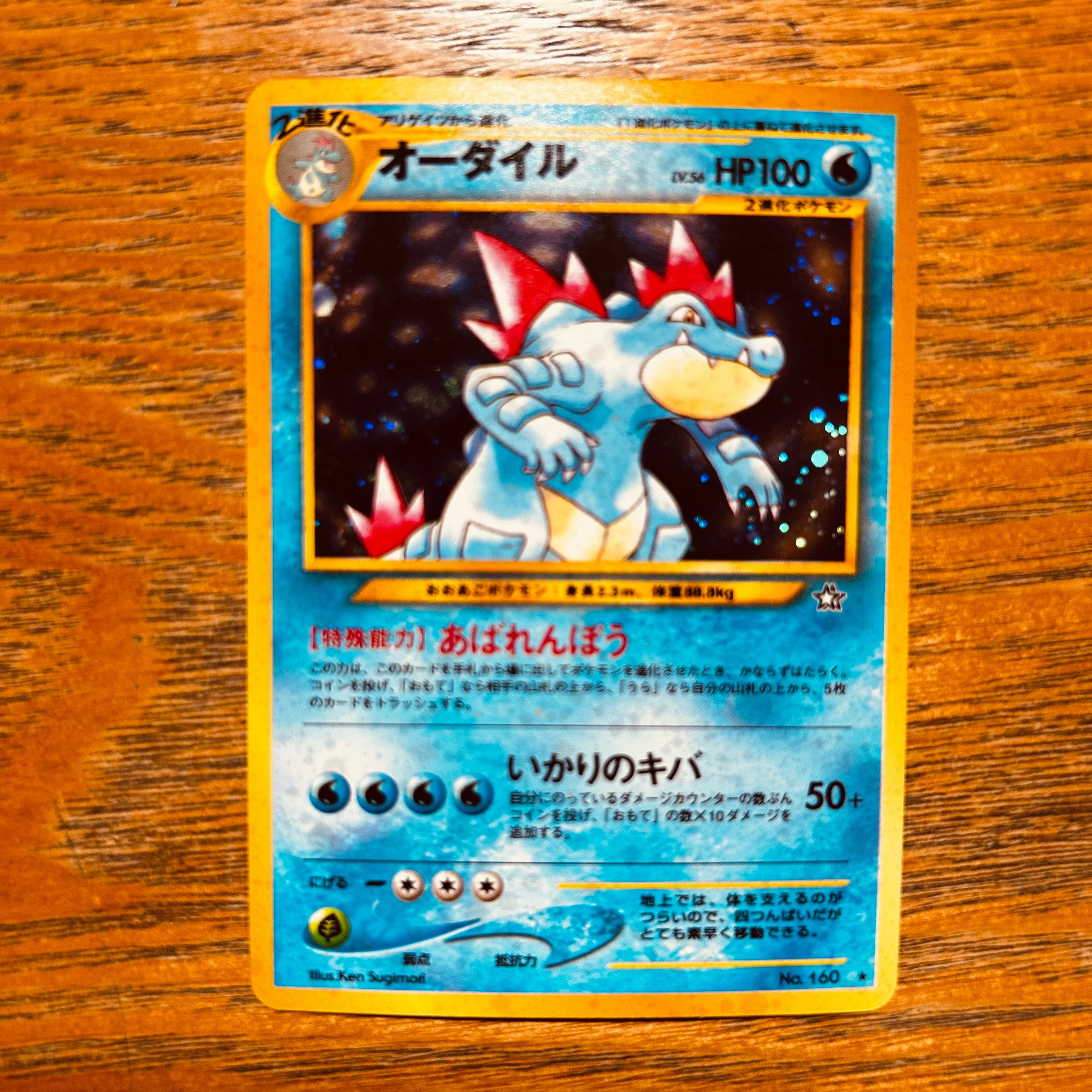 オーダイル ★ : 旧裏 [neo1 No.160](ポケモンカード★neo 拡張パック「金、銀、新世界へ...」)