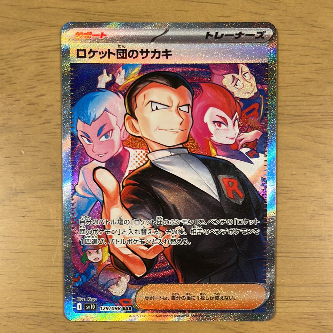 ロケット団のサカキ SAR [SV10 129/098](拡張パック「ロケット団の栄光」)