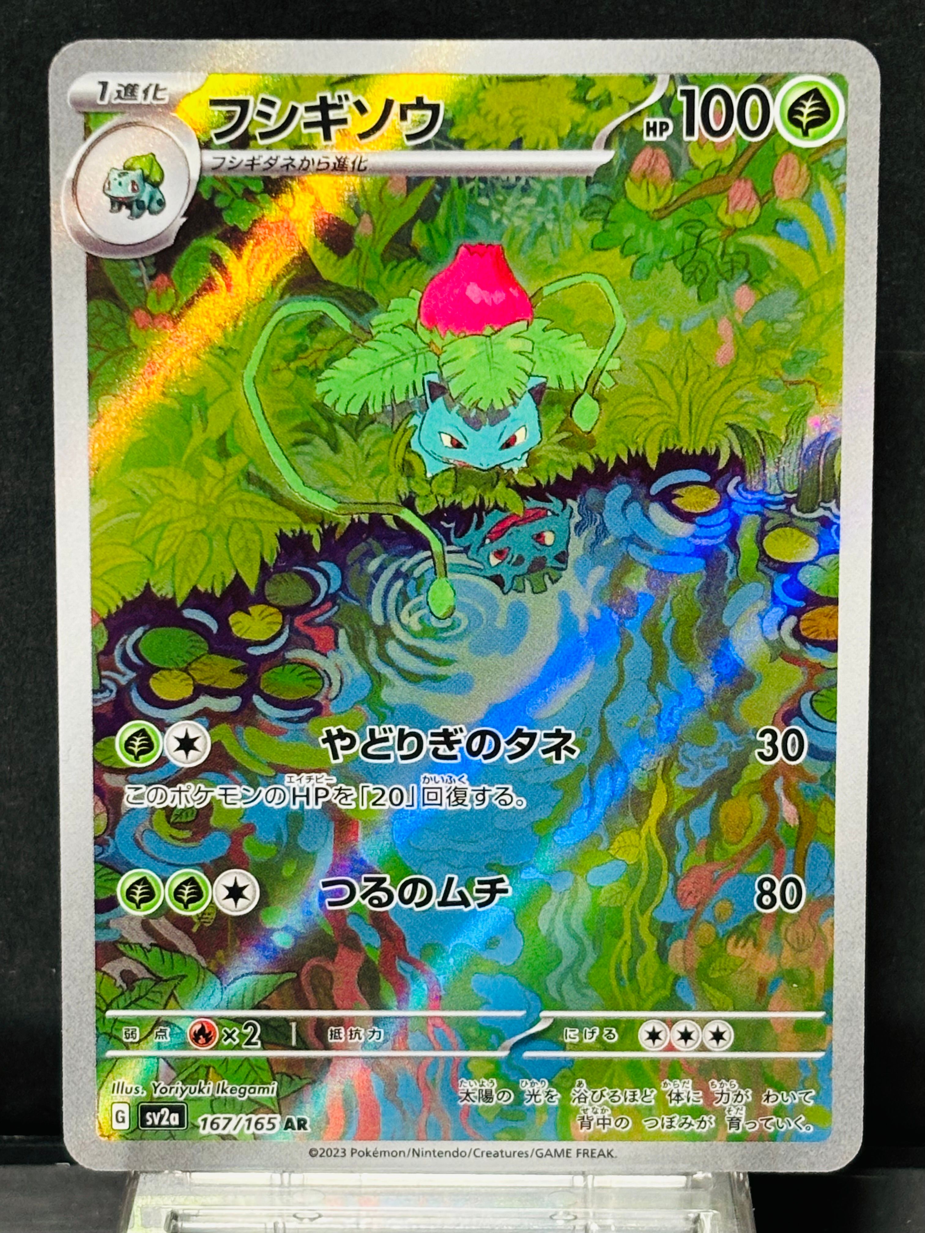 フシギソウ AR[SV2a 167/165](強化拡張パック「ポケモンカード151」)