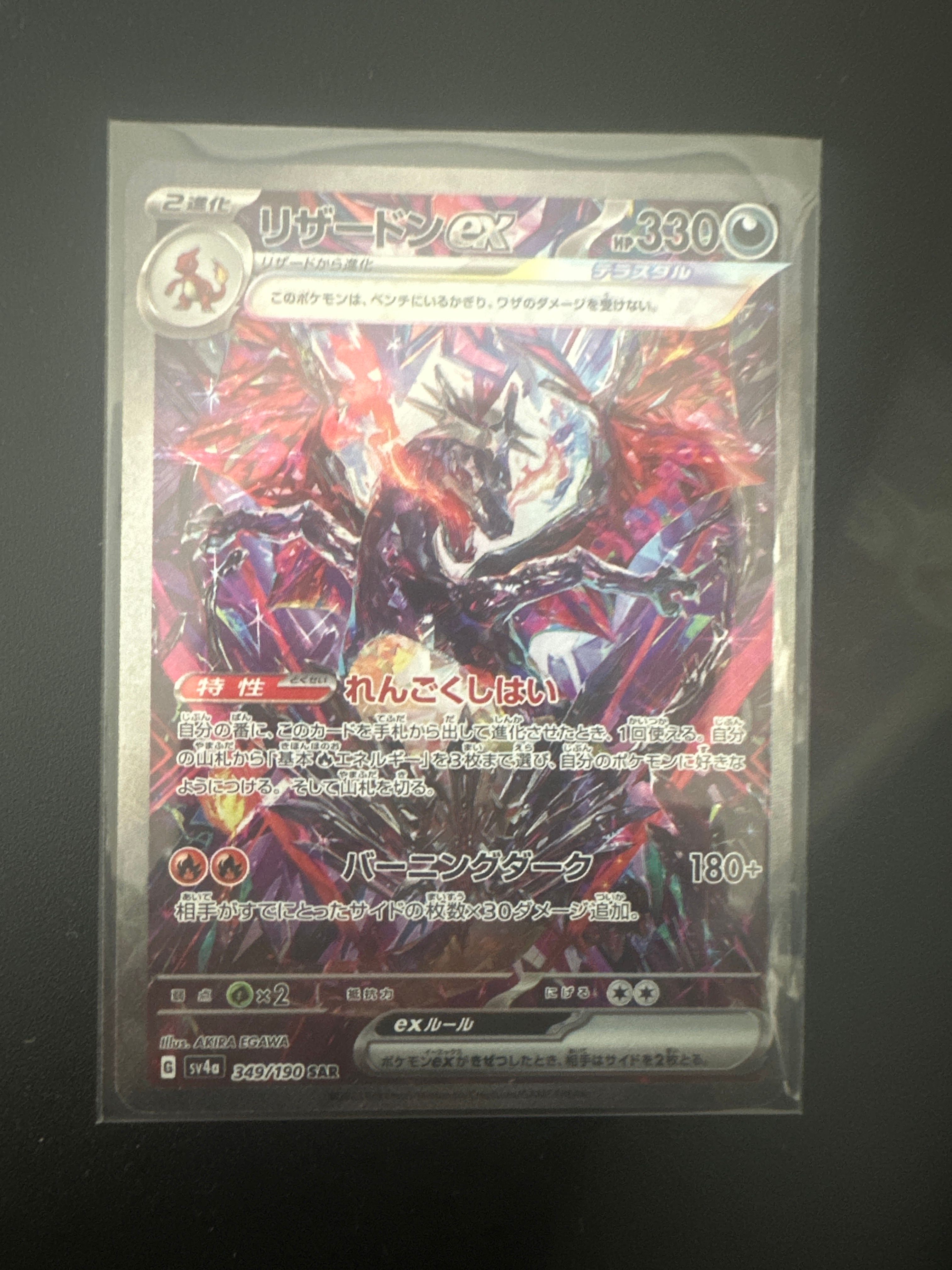 リザードンex SAR [SV4a 349/190](ハイクラスパック「シャイニートレジャーex」)