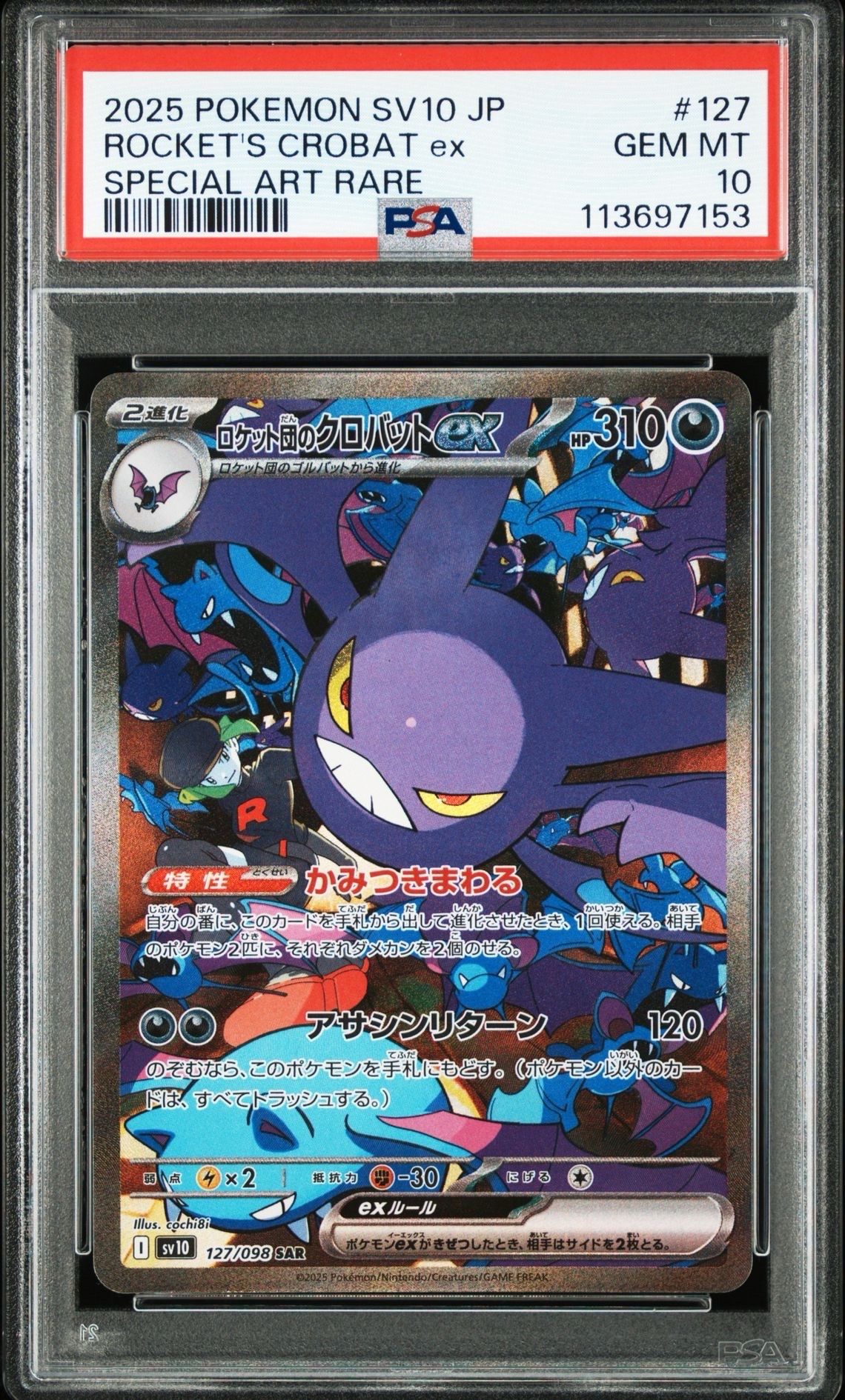 ロケット団のクロバットex SAR [SV10 127/098](拡張パック「ロケット団の栄光」)