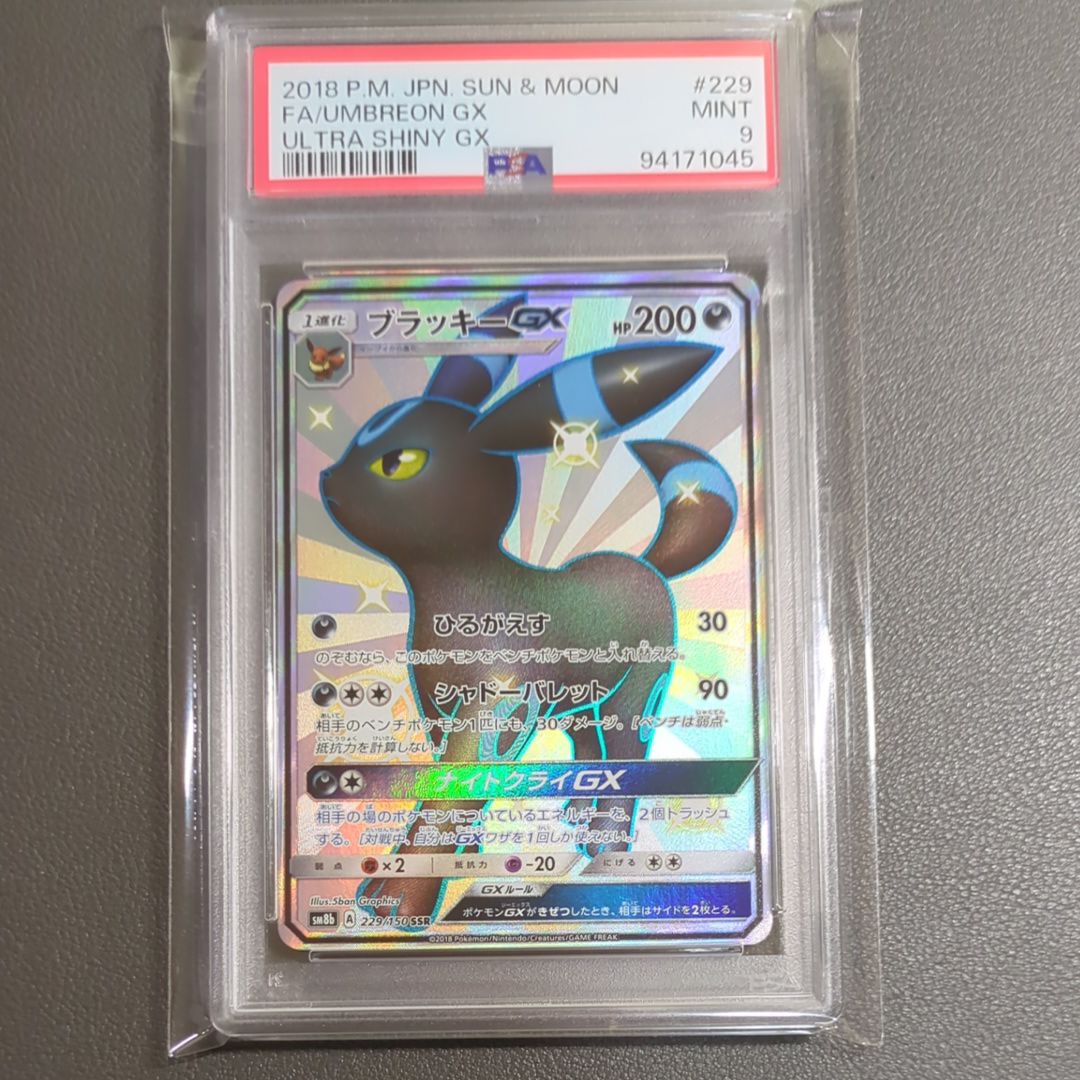 ブラッキーGX SSR[SM8b 229/150](ハイクラスパック「GXウルトラシャイニー」)