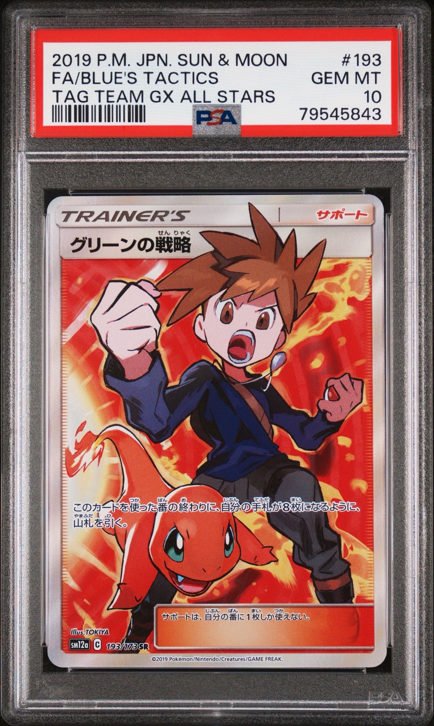 グリーンの戦略 SR[SM12a 193/173](ハイクラスパック「TAG TEAM GX タッグオールスターズ」)