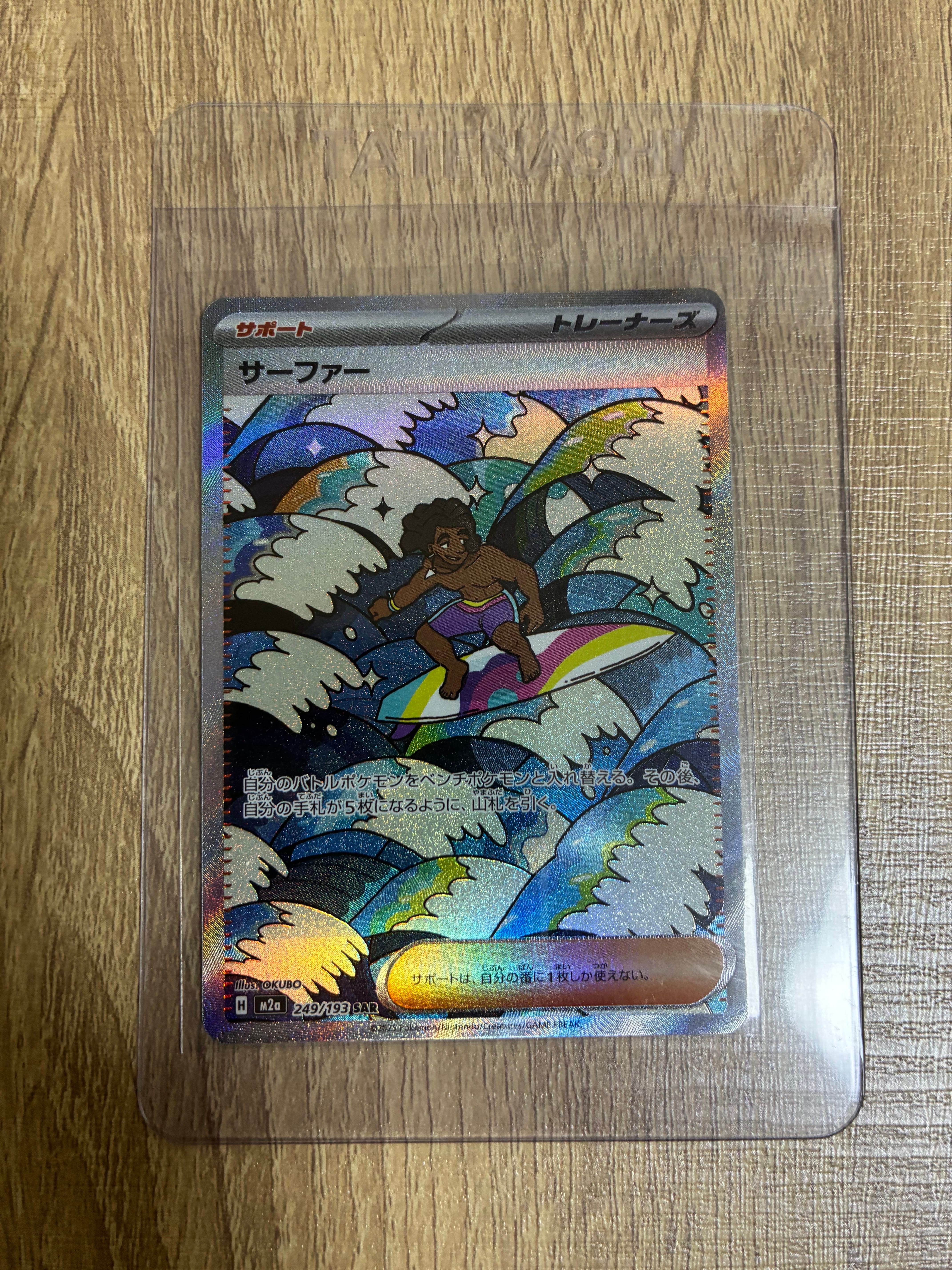 サーファー SAR [M2a 249/193](ハイクラスパック「MEGAドリームex」)