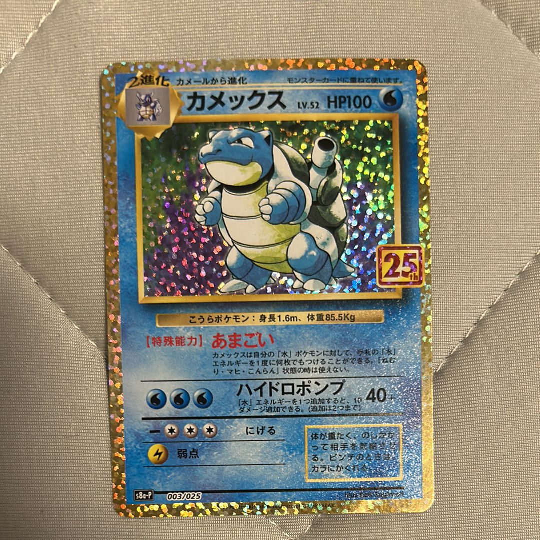 カメックス: プロモ[S8a-P 003/025](プロモカードパック 25th ANNIVERSARY edition)