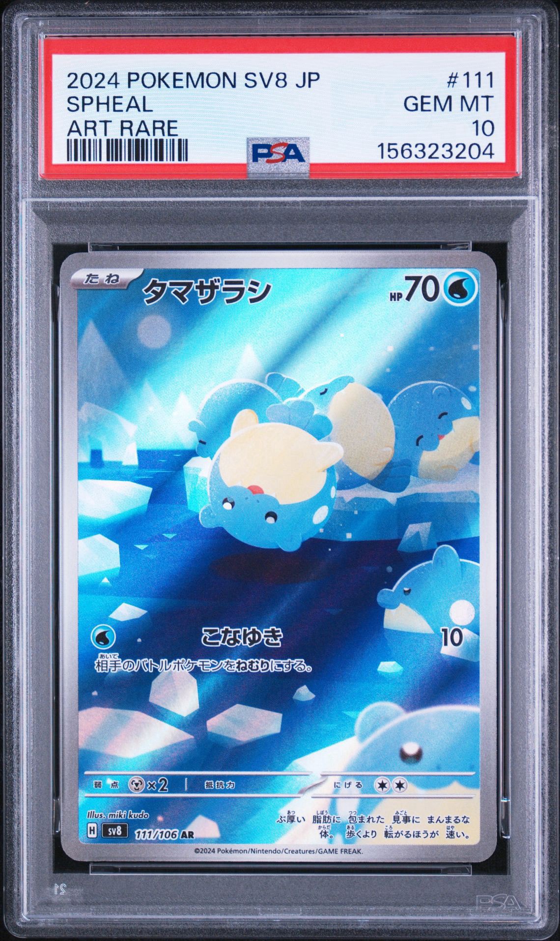 タマザラシ AR [SV8 111/106](拡張パック「超電ブレイカー」)
