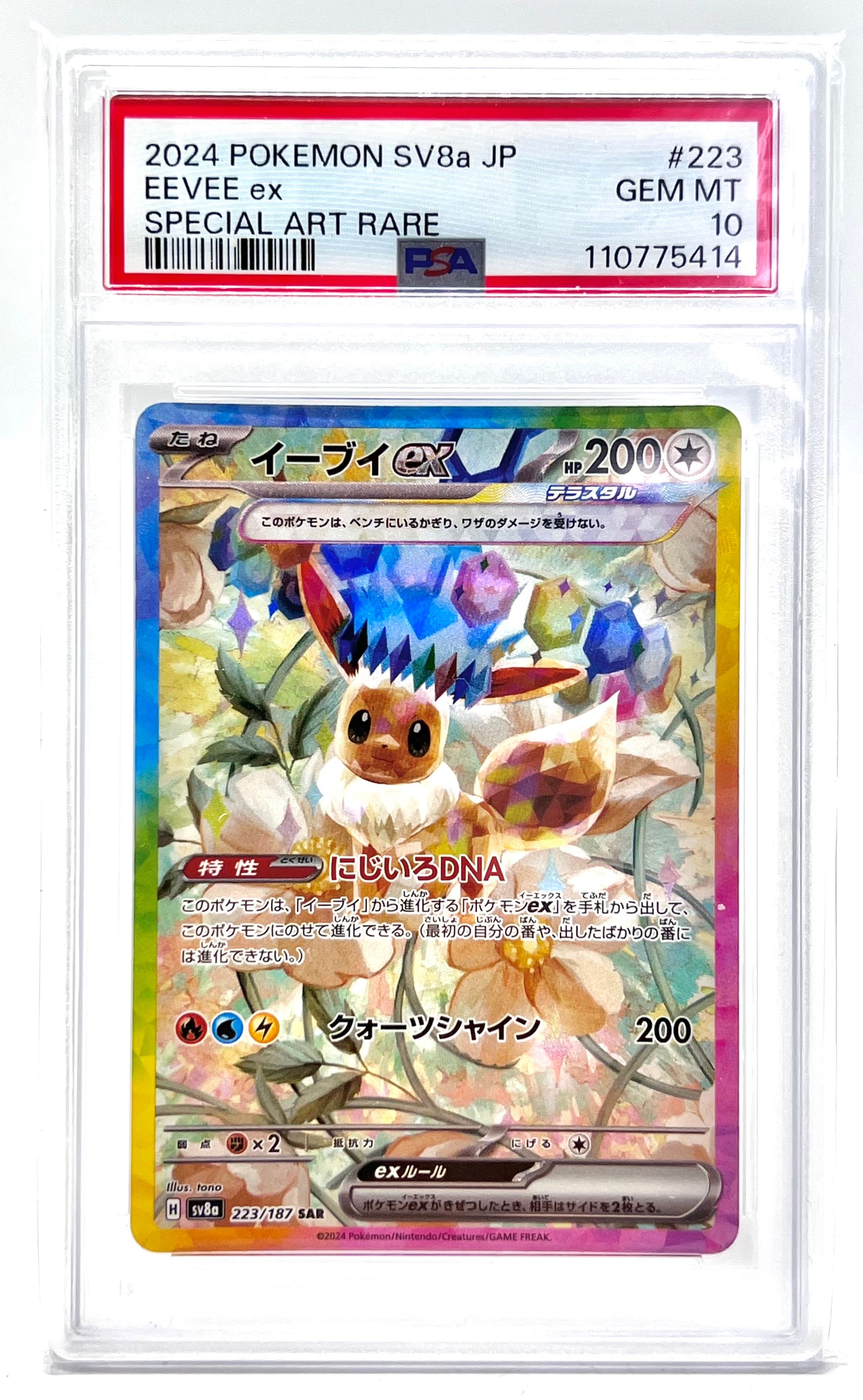 PSA10】イーブイex SAR [SV8a 223/187](ハイクラスパック