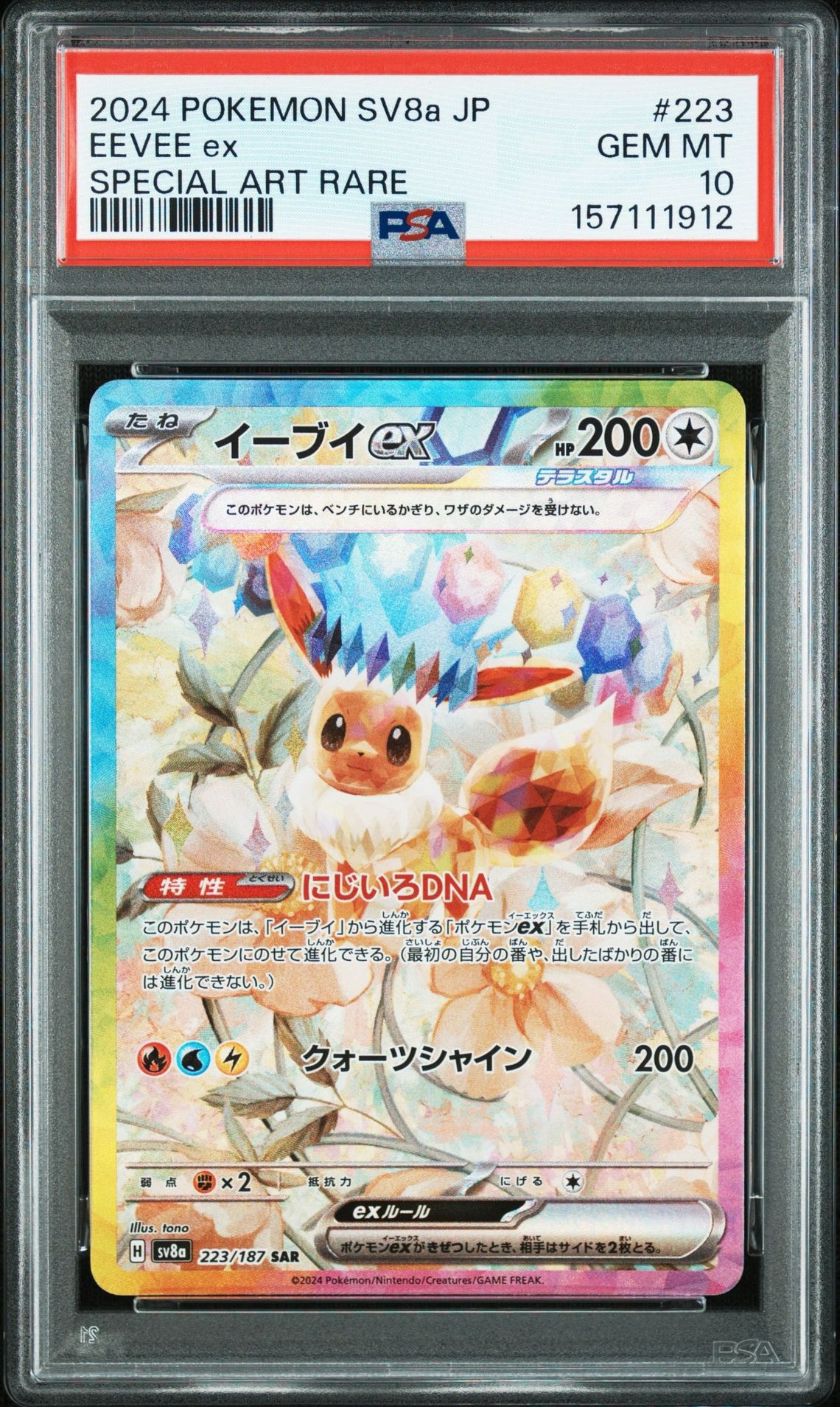 イーブイex SAR [SV8a 223/187](ハイクラスパック「テラスタルフェスex」)