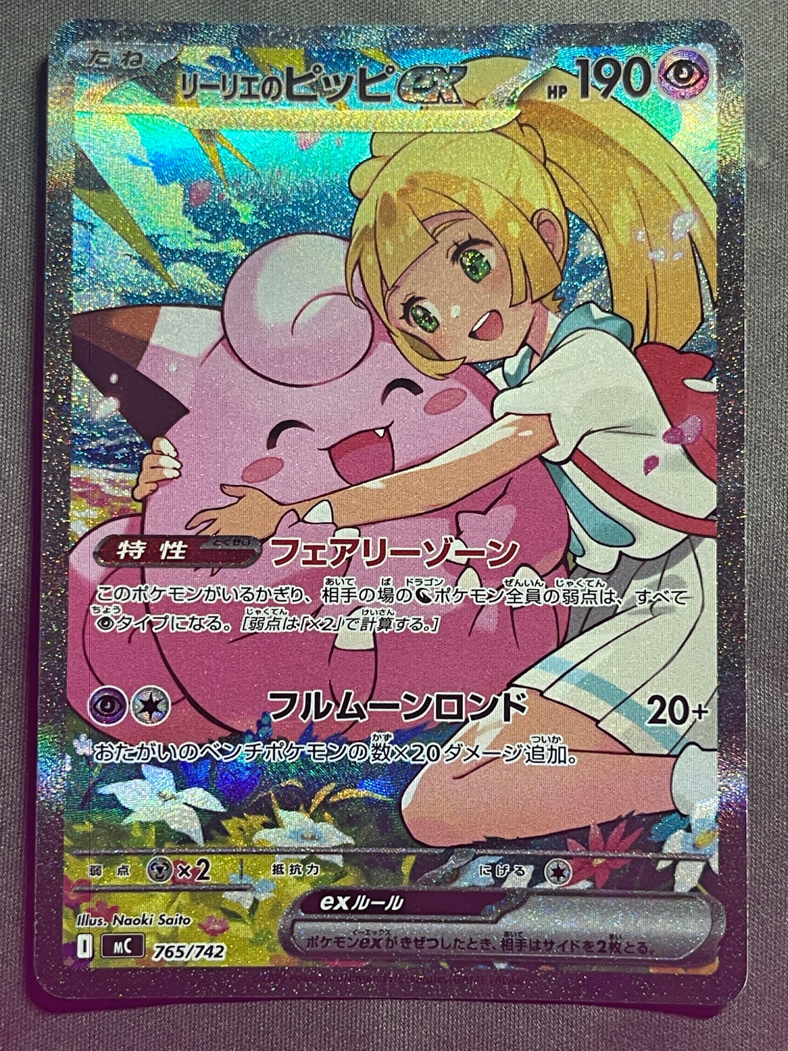 リーリエのピッピex SAR仕様 [MC 765/742](スタートデッキ100「バトルコレクション」)