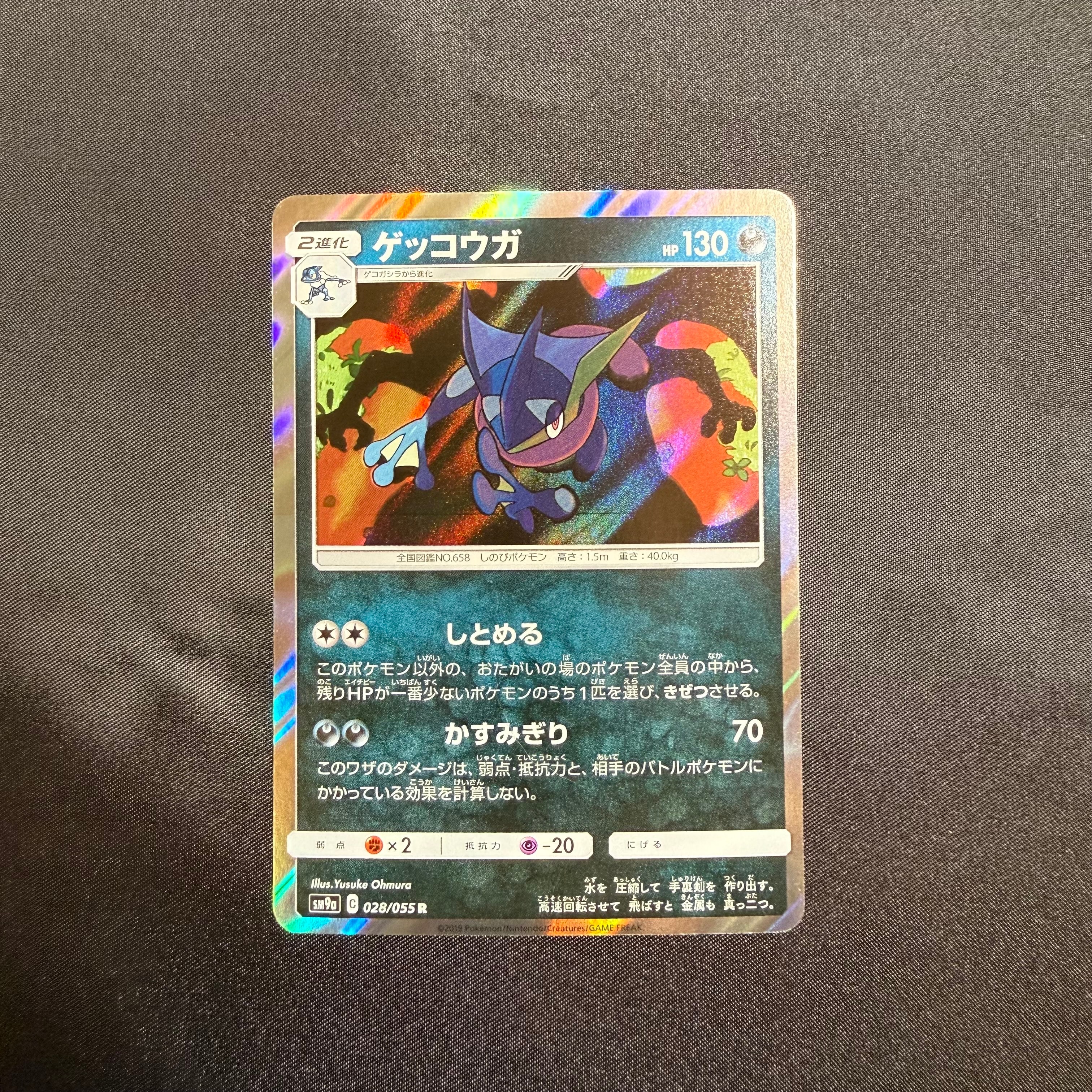 ゲッコウガ R [SM9a 028/055](強化拡張パック「ナイトユニゾン」)