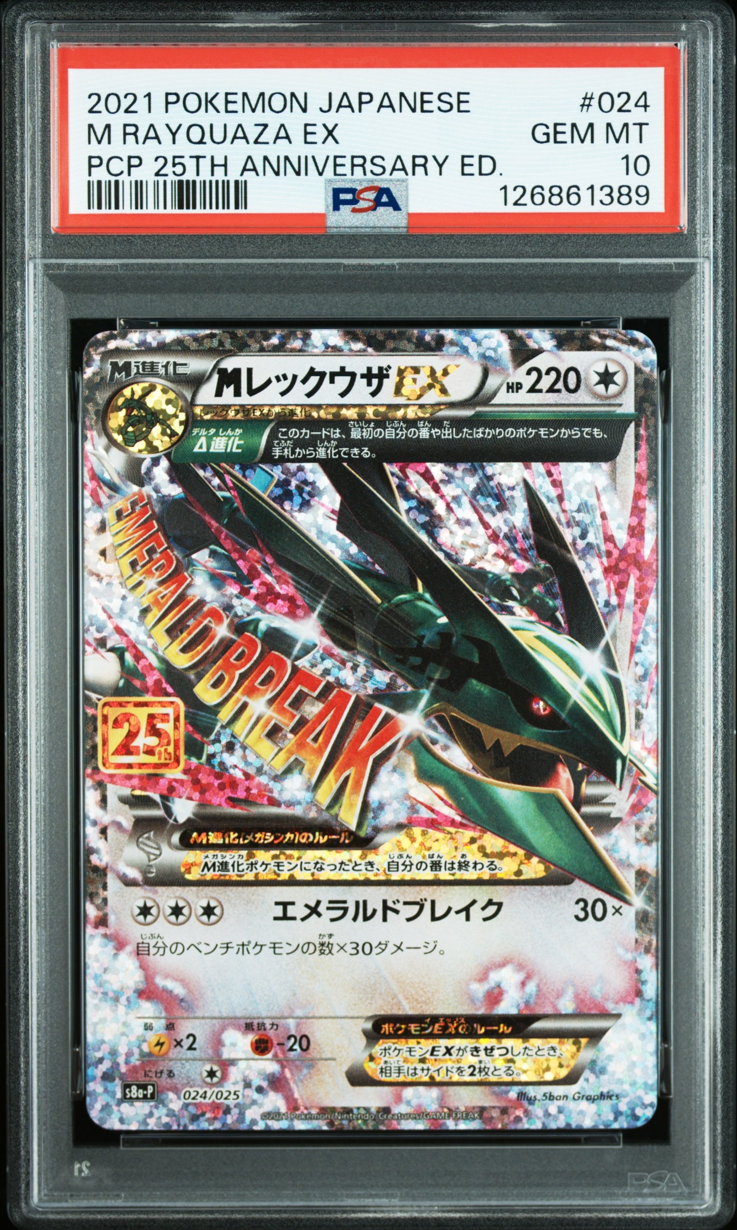 MレックウザEX: プロモ[S8a-P 024/025](プロモカードパック 25th ANNIVERSARY edition)