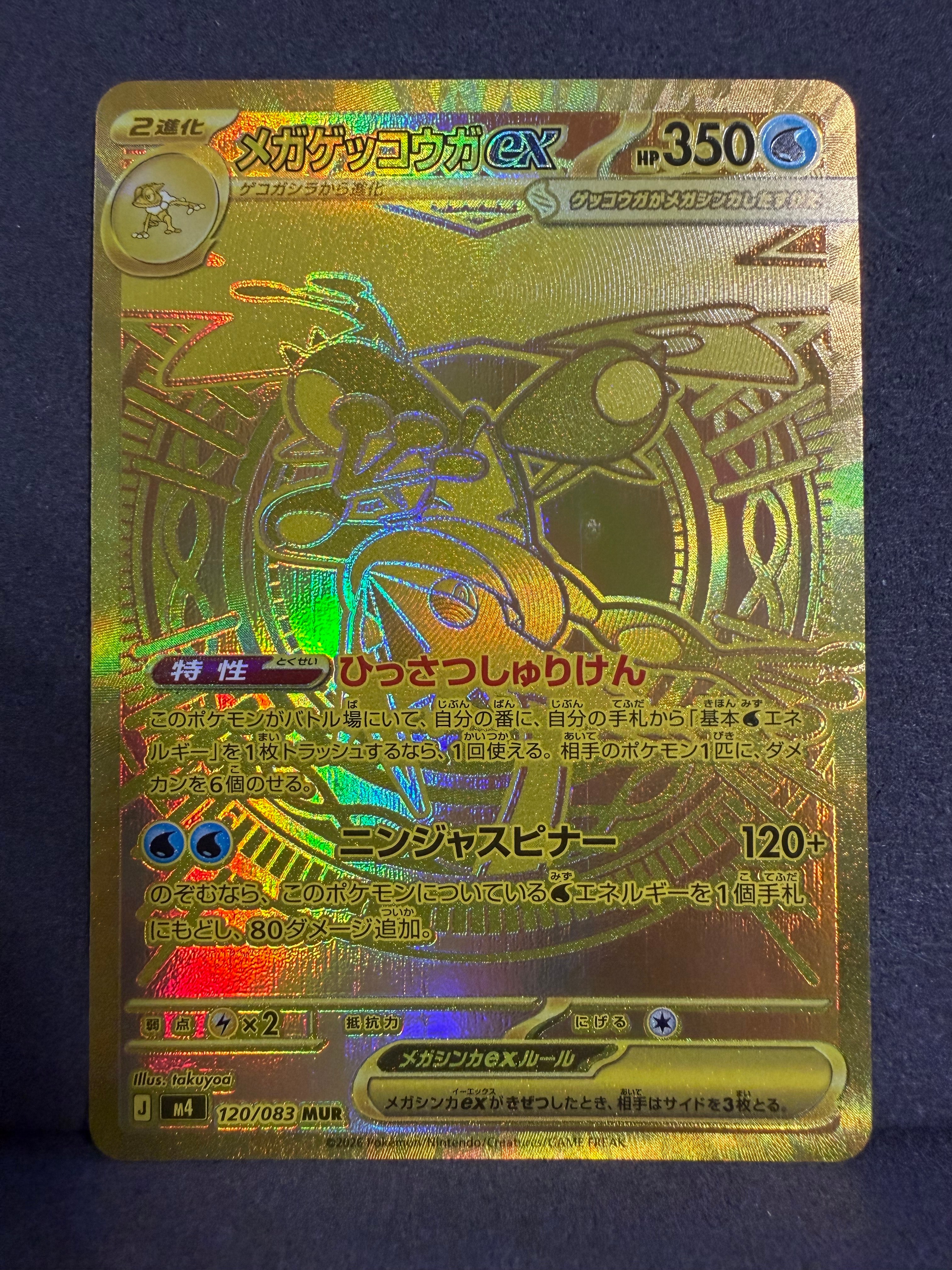 メガゲッコウガex MUR [M4 120/083](拡張パック「ニンジャスピナー」)