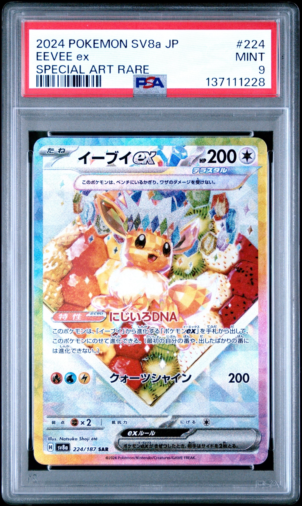 イーブイex SAR [SV8a 224/187](ハイクラスパック「テラスタルフェスex」)