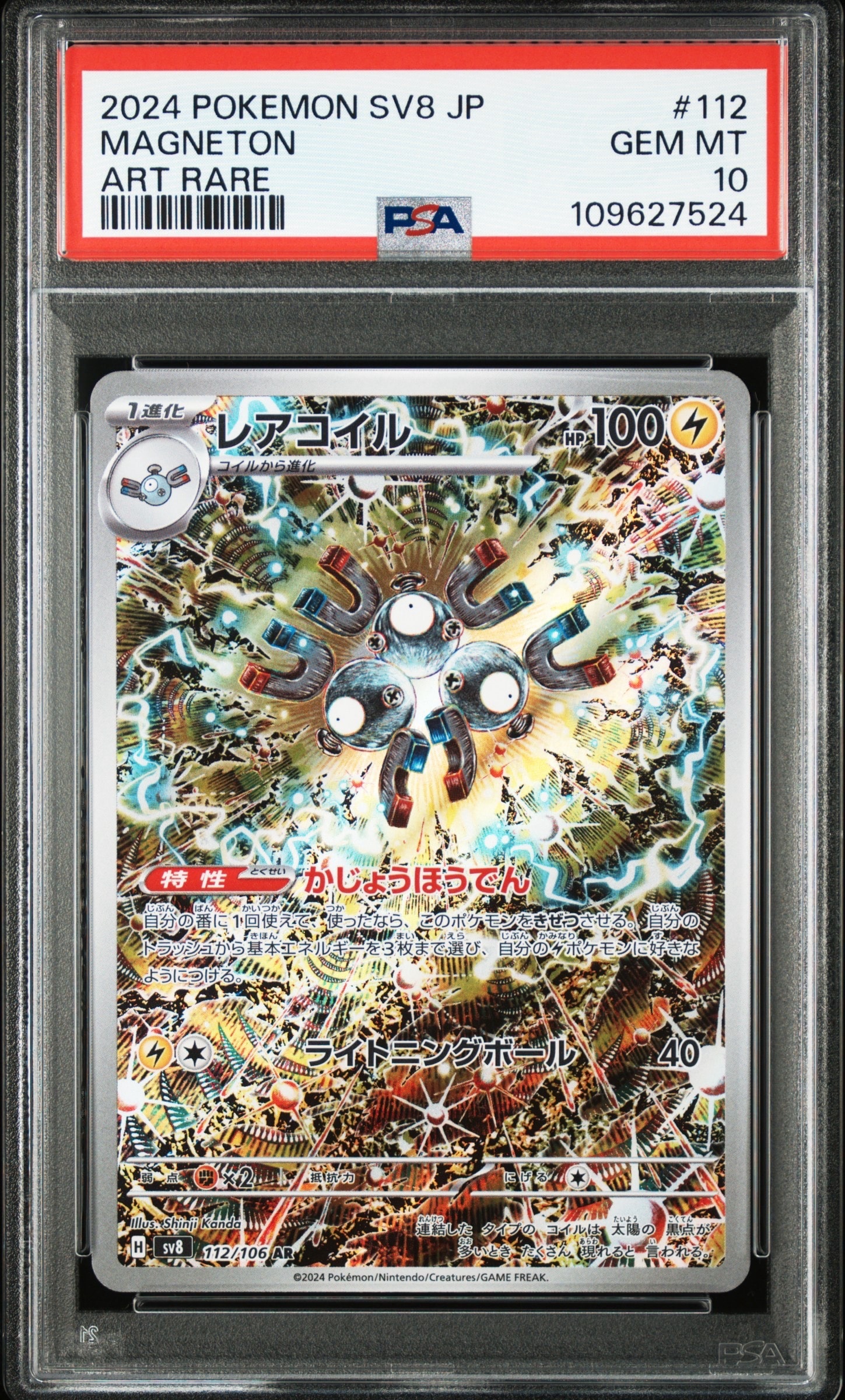 レアコイル AR [SV8 112/106](拡張パック「超電ブレイカー」)