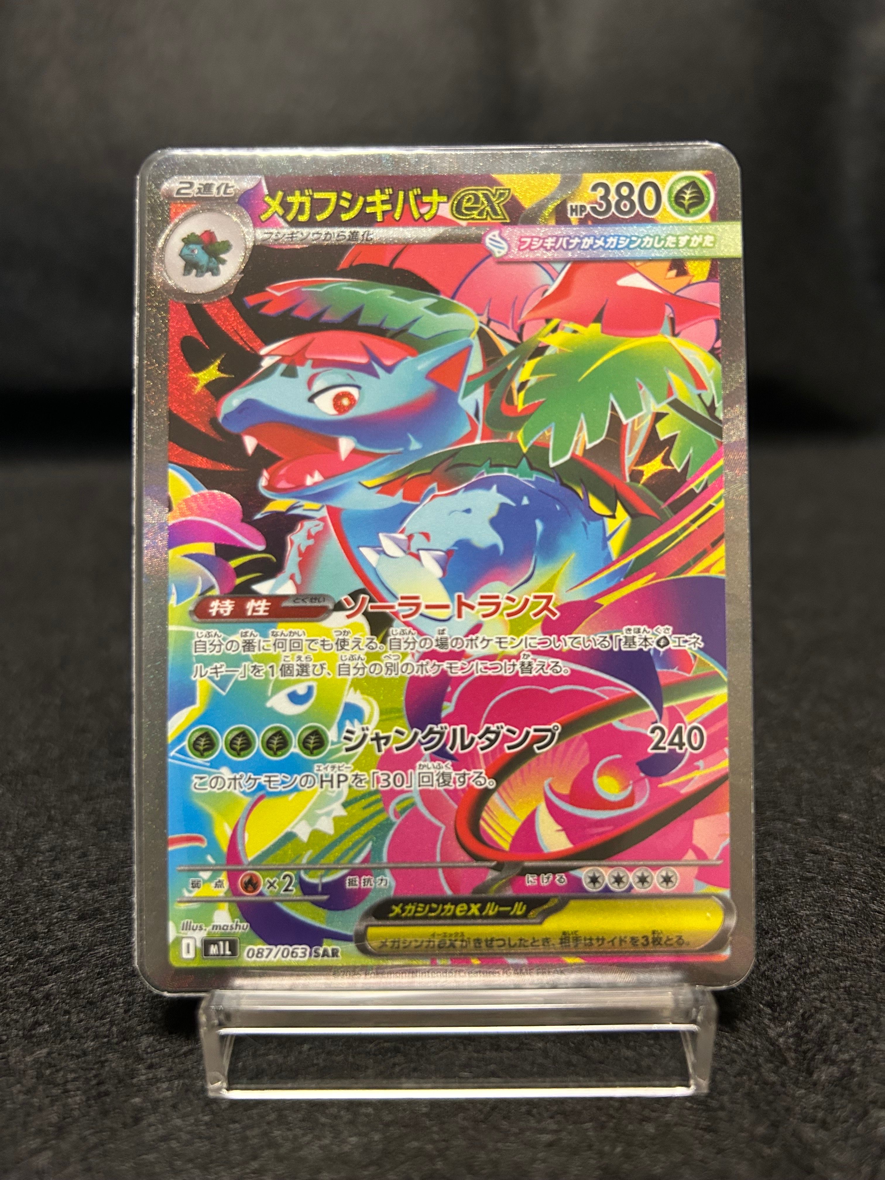 メガフシギバナex SAR [M1L 087/063](拡張パック「メガブレイブ」)
